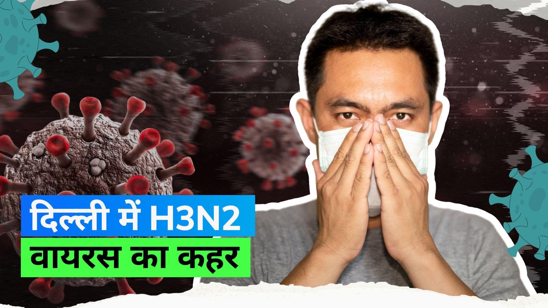Virus In Delhi: दिल्ली में तेज़ी से फैल रहा है H3N2 वायरस; जानिए इसके सिम्पटम्स 