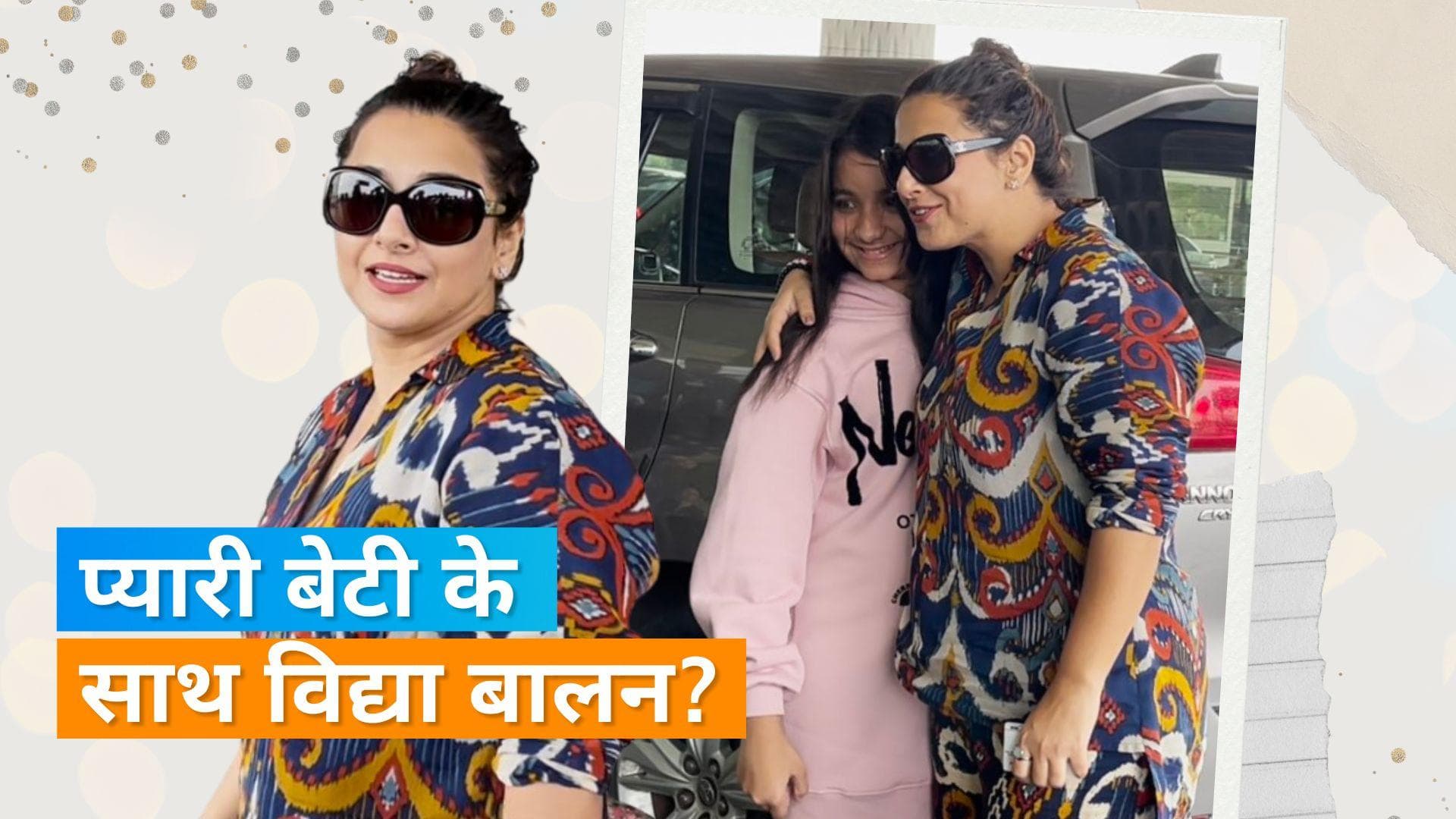 Vidya Balan अपनी बेटी के साथ एयरपोर्ट पर हुईं स्पॉट?, वायरल वीडियो पर फैंस ने उठाए सवाल 