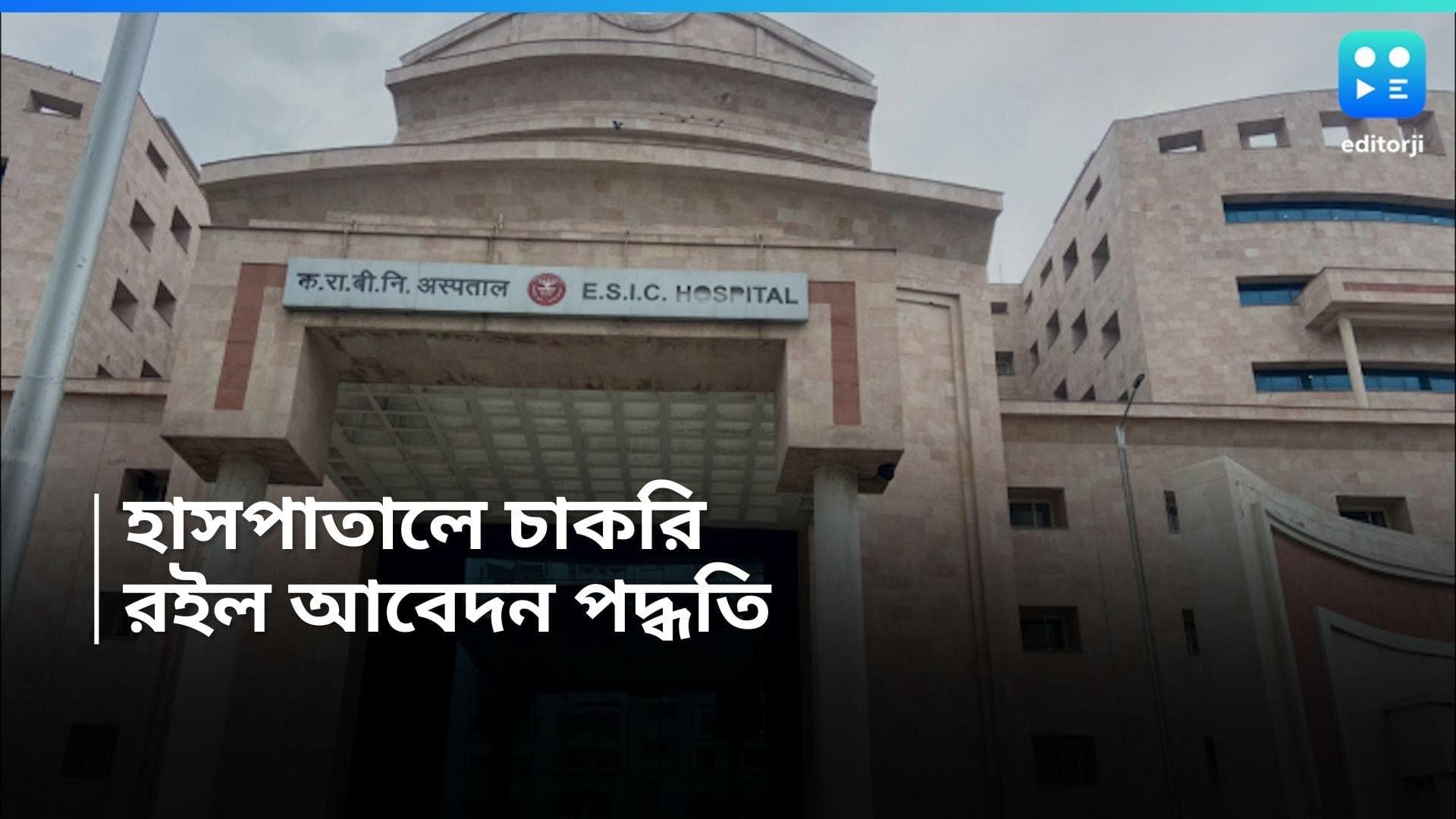 ESIC Recruitment 2024 : কেন্দ্রীয় শ্রম দফতরে চাকরির সুযোগ, রইল আবেদন পদ্ধতি 