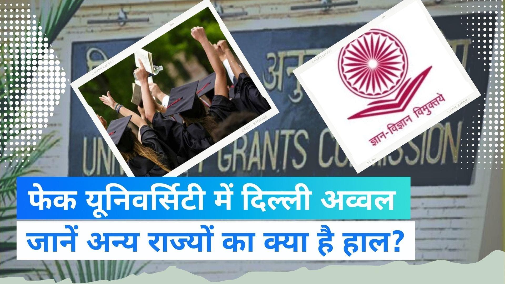  List of Fake Universities - दिल्ली में सबसे ज्यादा फर्जी यूनिवर्सिटीज, UGC ने जारी की लिस्ट 