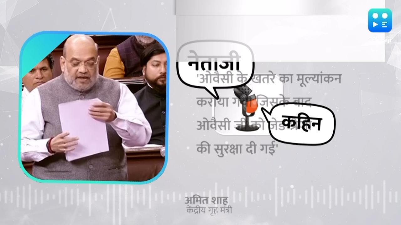 नेताजी कहिन:  ओवैसी के कार्यक्रम या आने की नहीं थी सूचना, RS में बोले अमित शाह