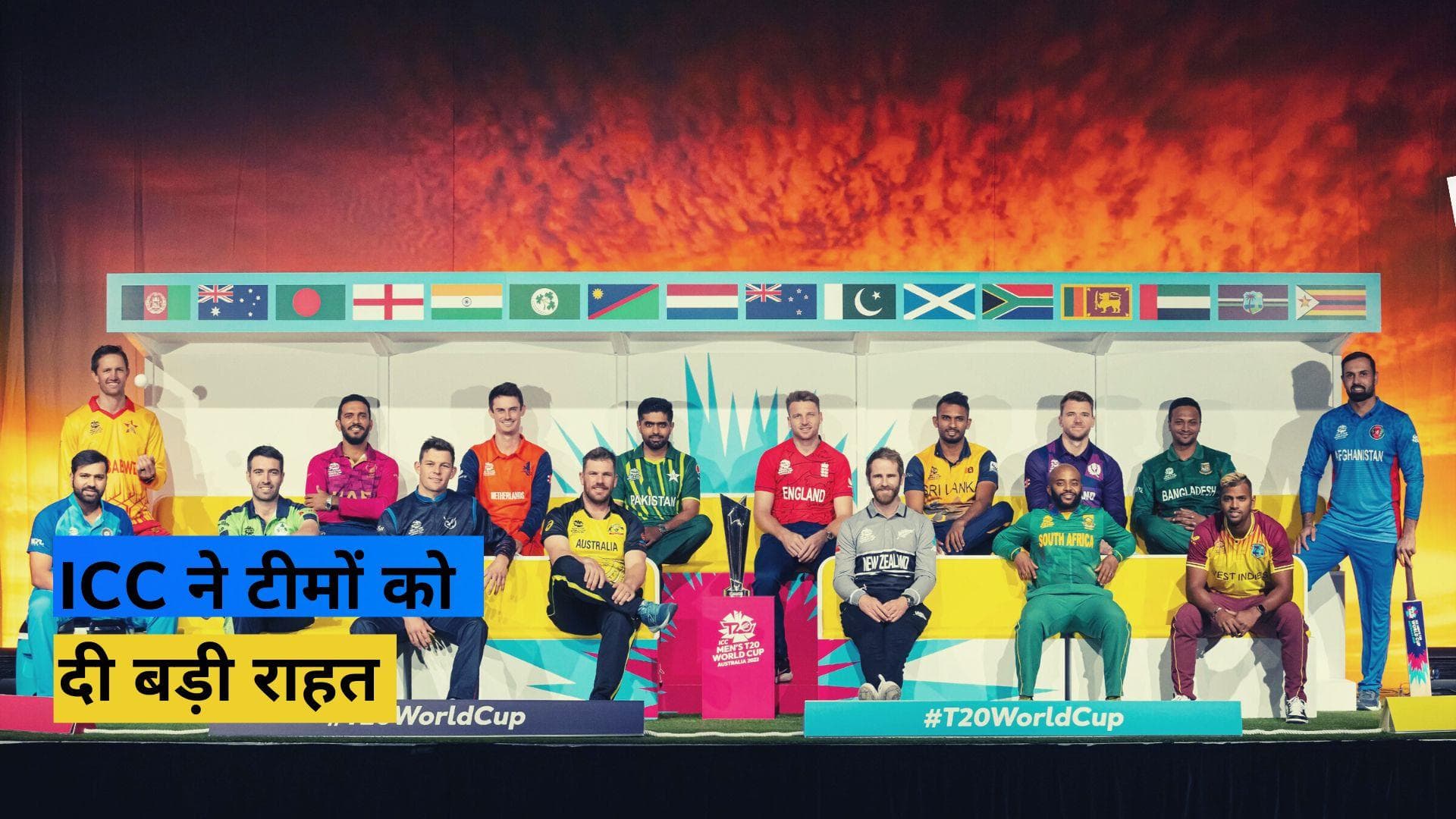 T20 World Cup 2022: टूर्नामेंट के बीच आईसीसी की बड़ी घोषणा, टीमों और खिलाड़ियों को दी बड़ी छूट