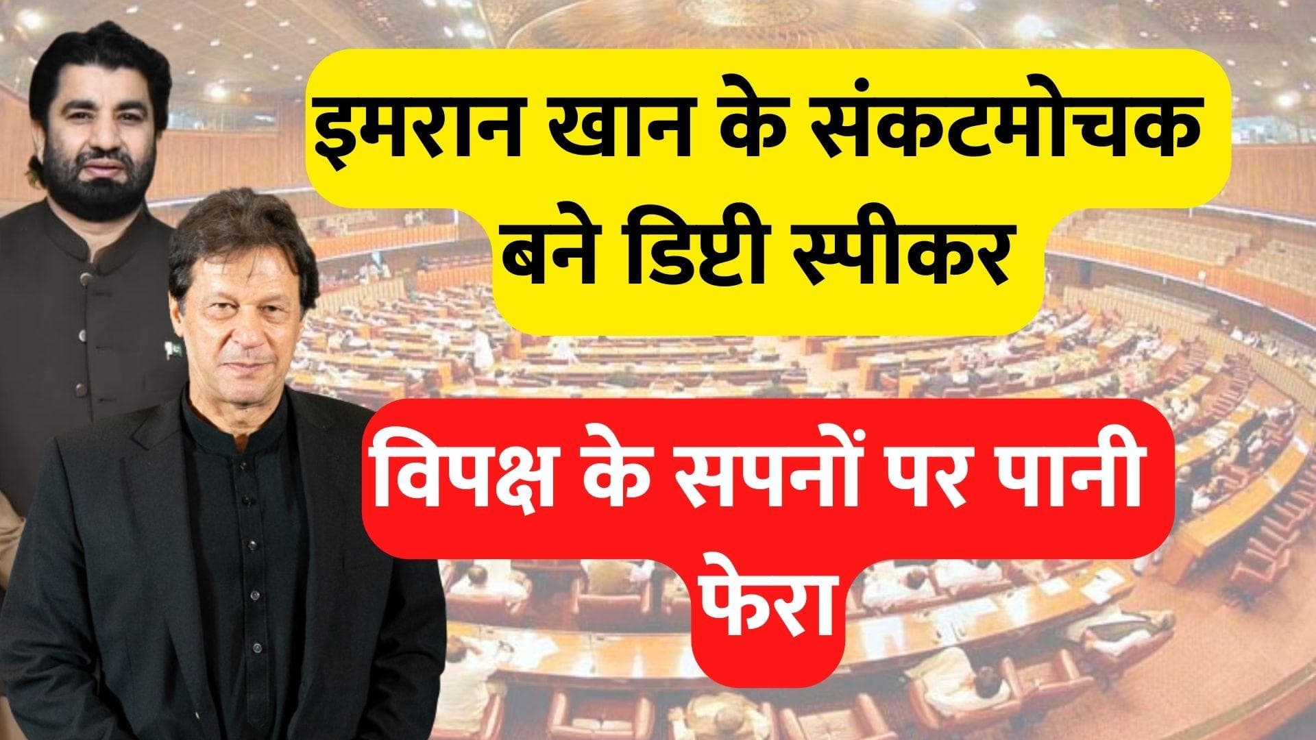 कौन हैं Imran Khan के संकटमोचक बने डिप्टी स्पीकर कासिम खान सूरी ? जानें कैसे चर्चा में आए थे