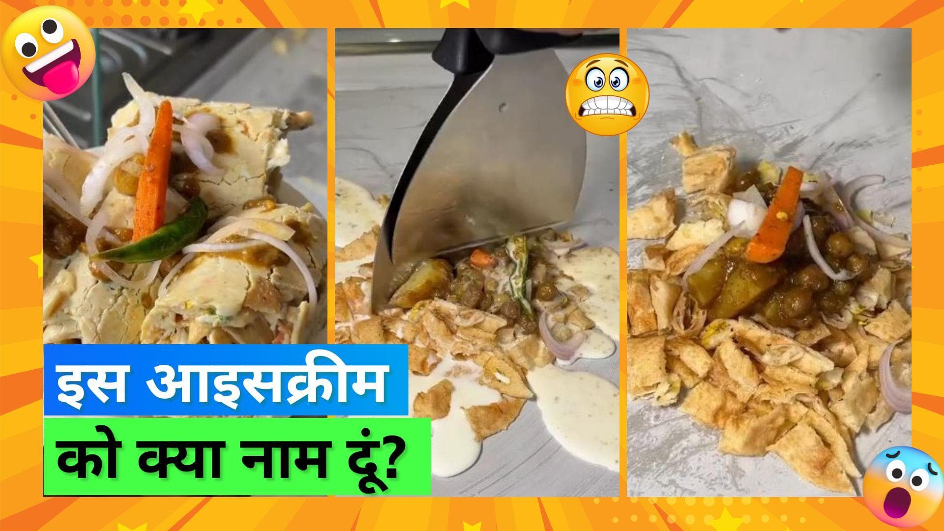 Chole Bhature Icecream: फिर अजीब फूड कॉम्बिनेशन हुआ वायरल, अब छोले भटूरे की बना डाली आइसक्रीम