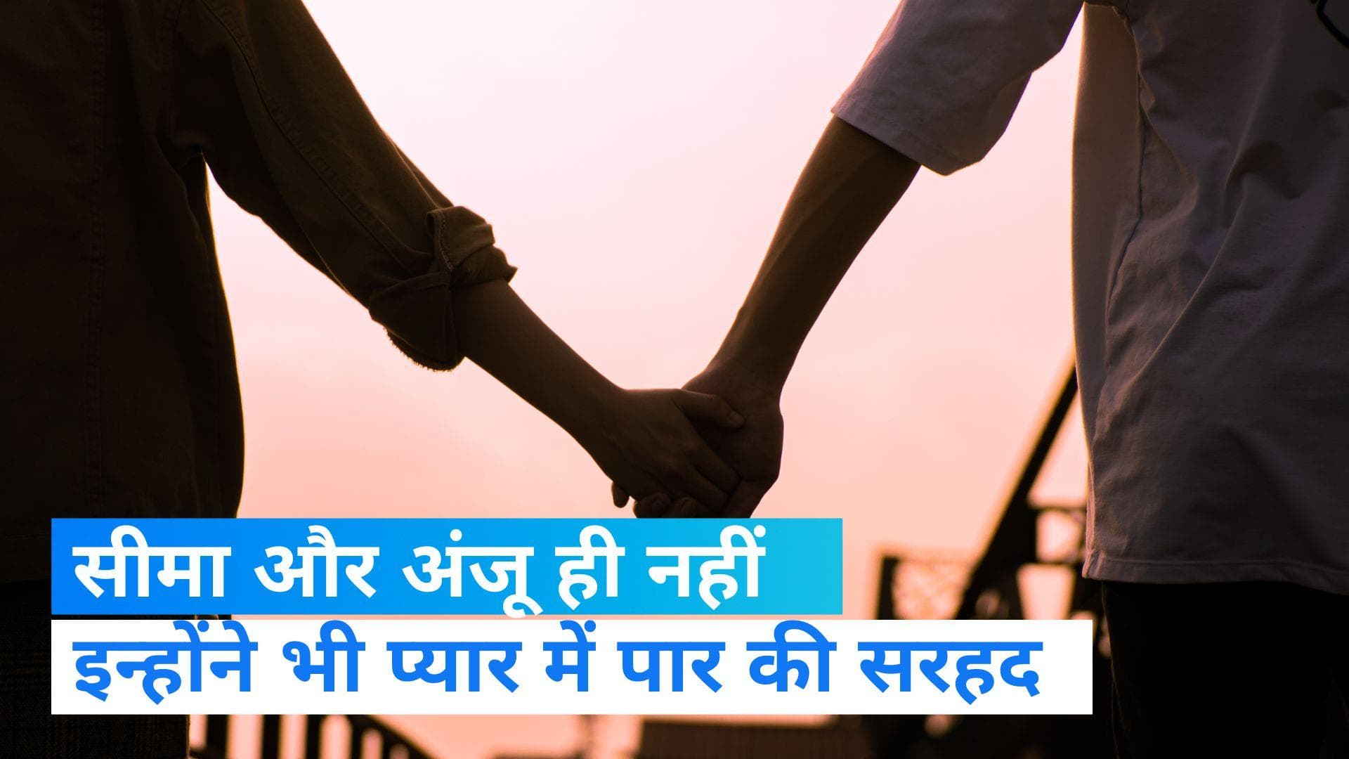 Border Crossed in Love: सीमा हैदर और अंजू ही नहीं, इन्होंने भी प्यार में पार की सरहद