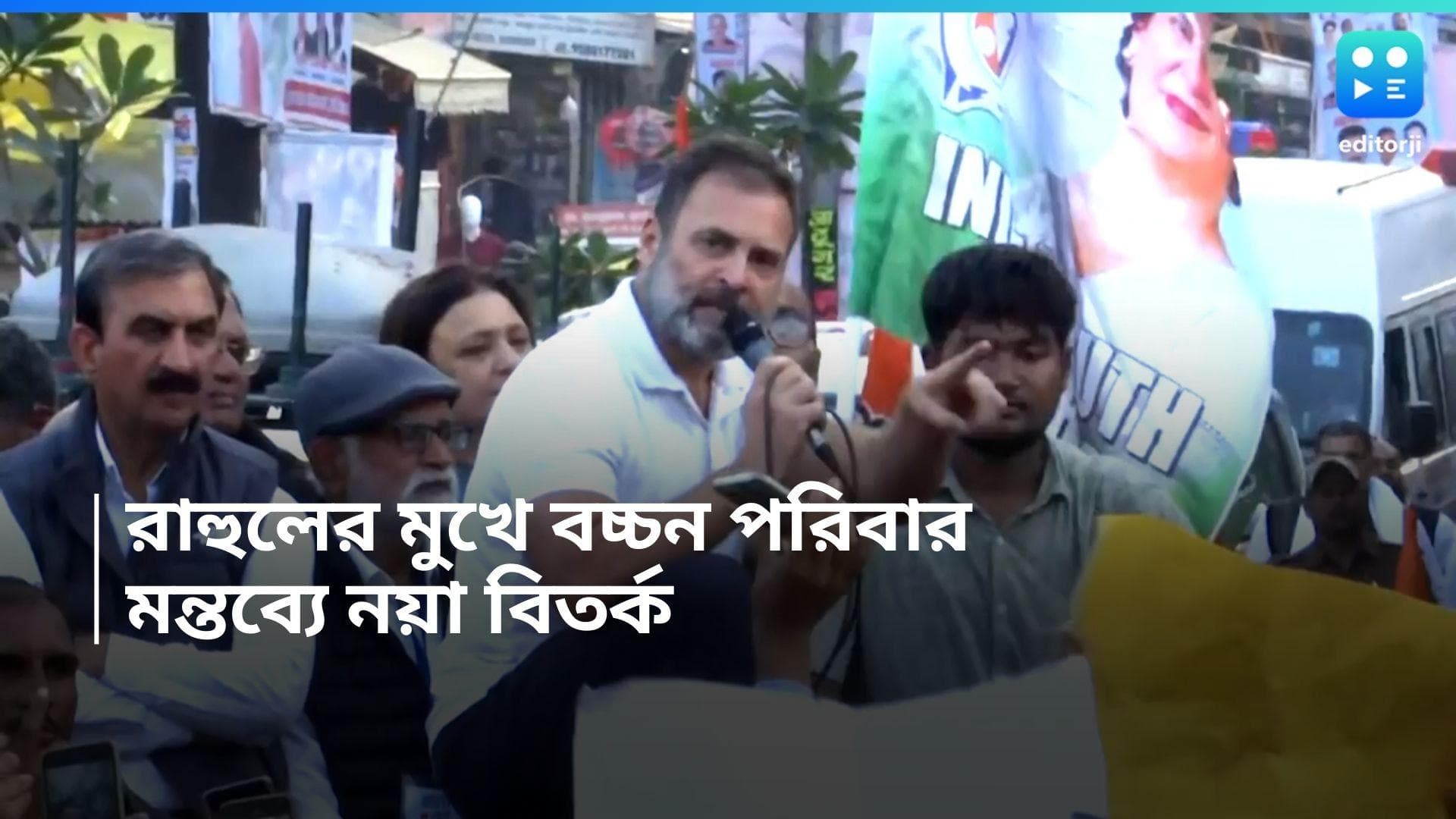 Rahul Gandhi : প্রধানমন্ত্রীকে কটাক্ষ করতে গিয়ে বচ্চনদের নাম, রাহুলের মন্তব্যে শুরু বিতর্ক