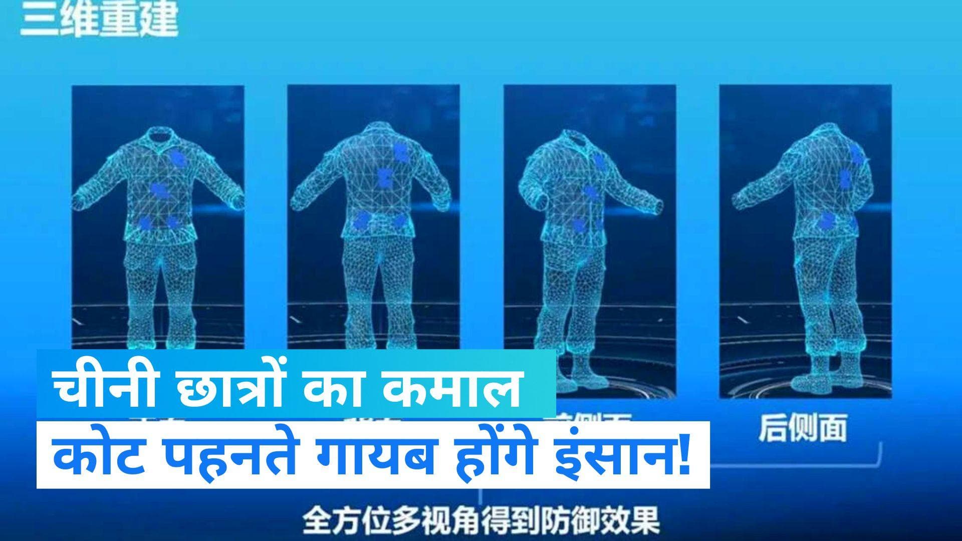 InvisDefense: चीनी छात्रों में बनाया इंसान को गायब करने वाला कोट, यहां देखिए गजब की खबर...