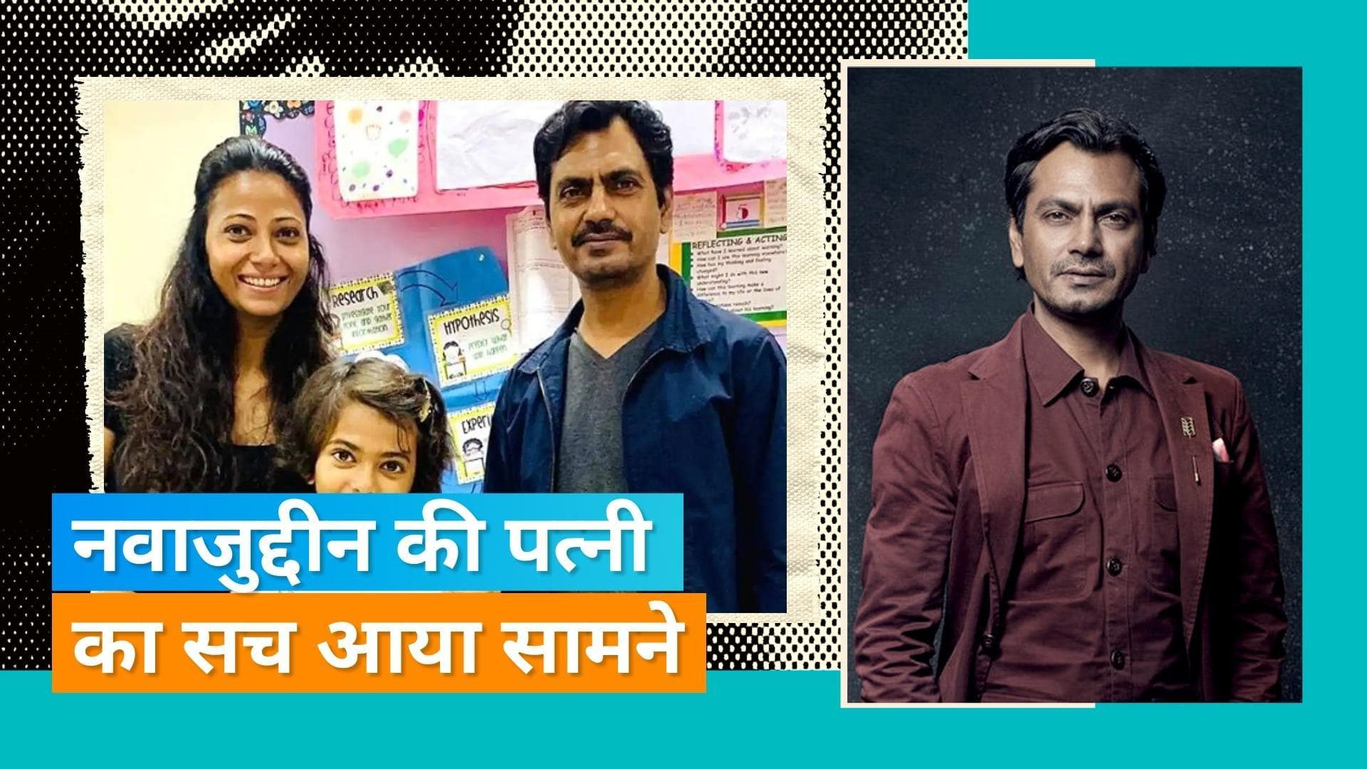 Nawazuddin Siddiqui के वकील ने किए Aaliya Siddiqui के बारें में कई खुलासे, कहा-पहले ही ले चुकी थी तलाक 