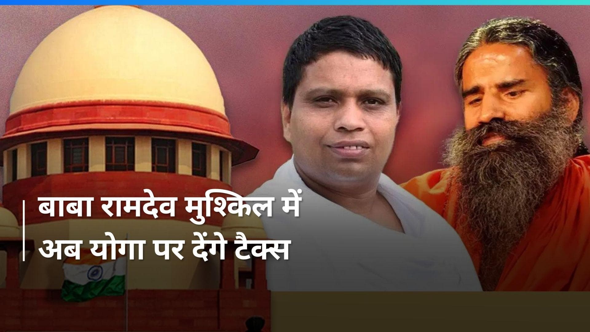Baba Ramdev को सुप्रीम कोर्ट से फिर झटका, अब योग शिविर के लिए चुकाना होगा इतने करोड़ का Service Tax