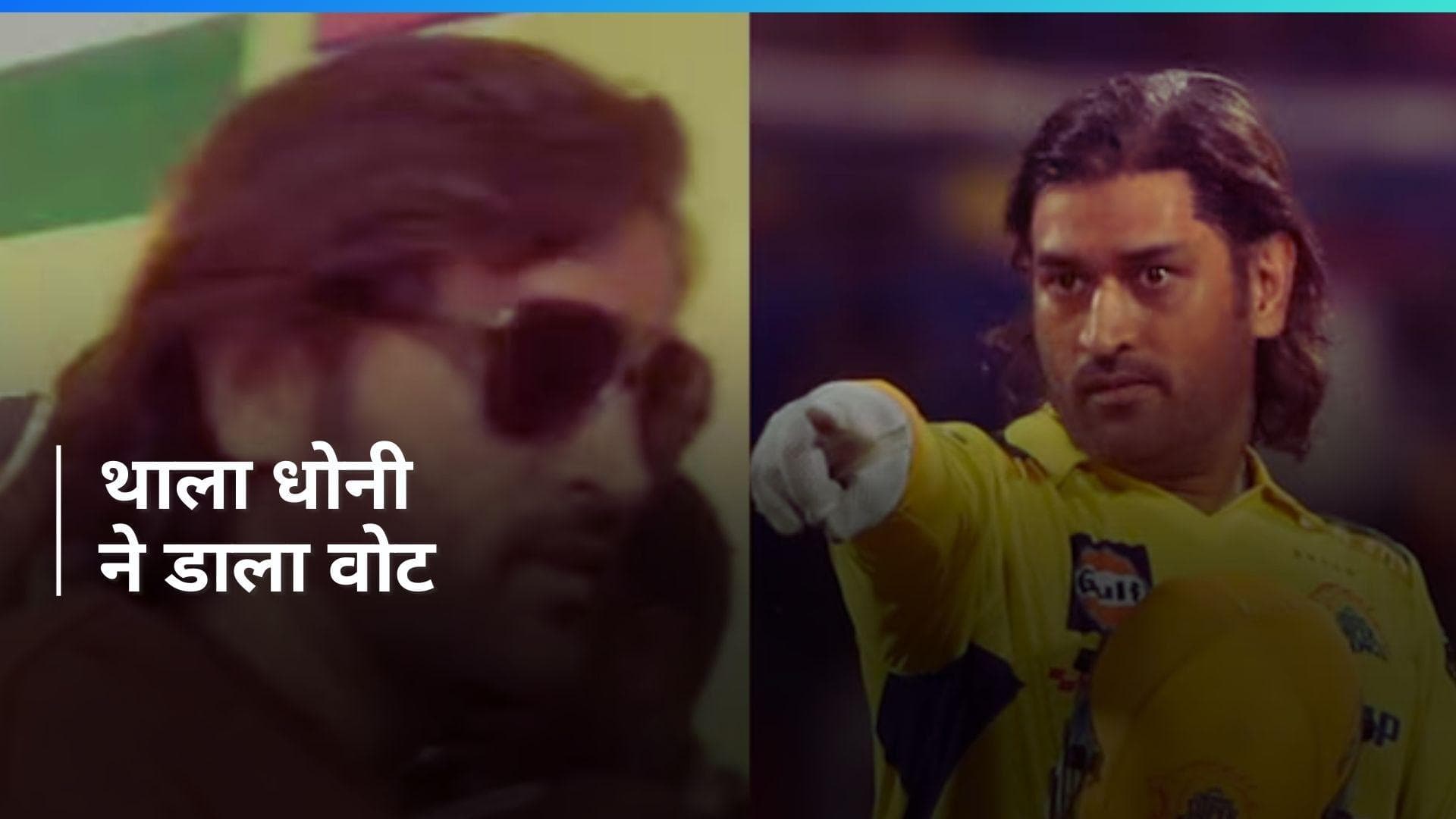 Lok Sabha Elections: वोट डालने पहुंचे पूर्व भारतीय क्रिकेटर महेंद्र सिंह धोनी