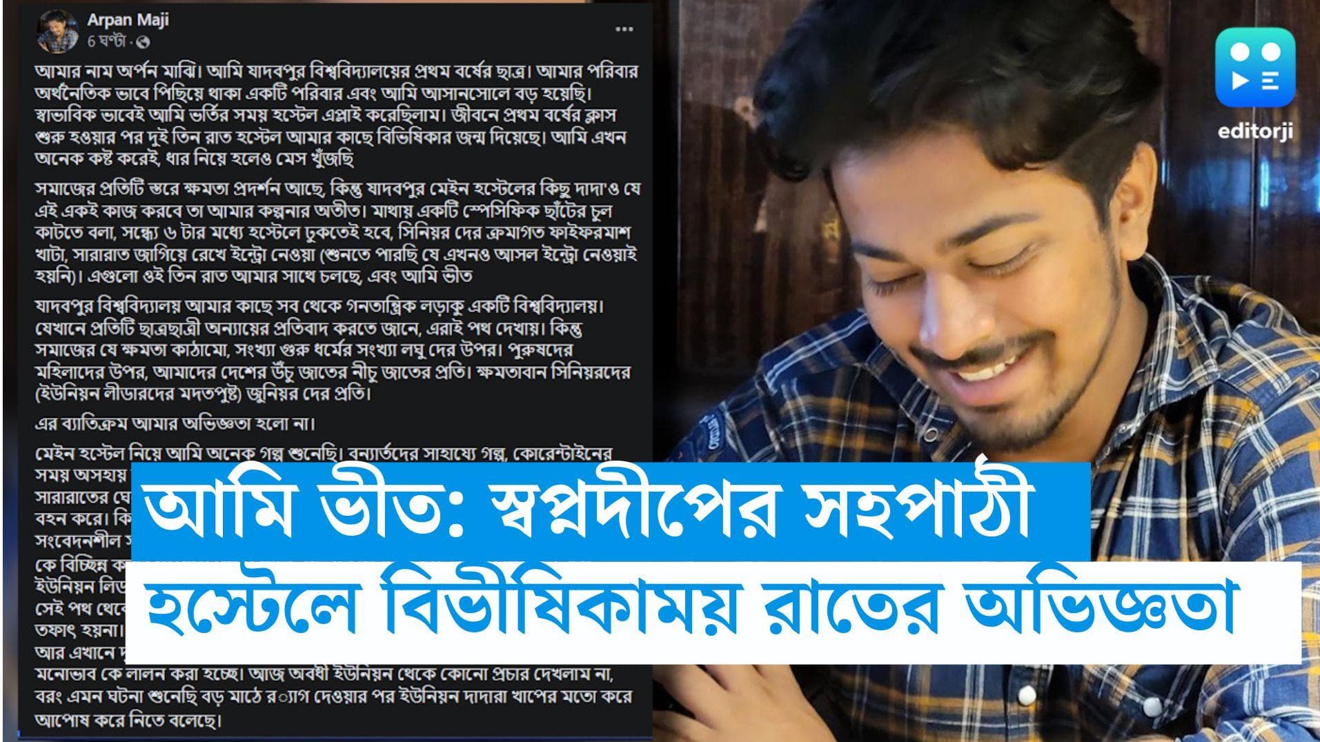 Ju Student Death: 'আমি ভীত, হস্টেলে বিভীষিকাময় রাত কেটেছে', যাদবপুরের পড়ুয়ার সহপাঠী জানালেন অভিজ্ঞতা