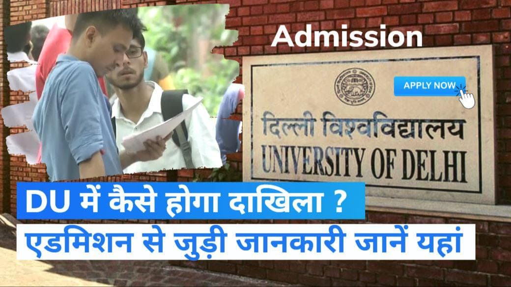 DU Admission 2022: DU में UG एडमिशन के लिए CAS पोर्टल की शुरुआत, आवेदन की पूरी प्रक्रिया यहां समझें