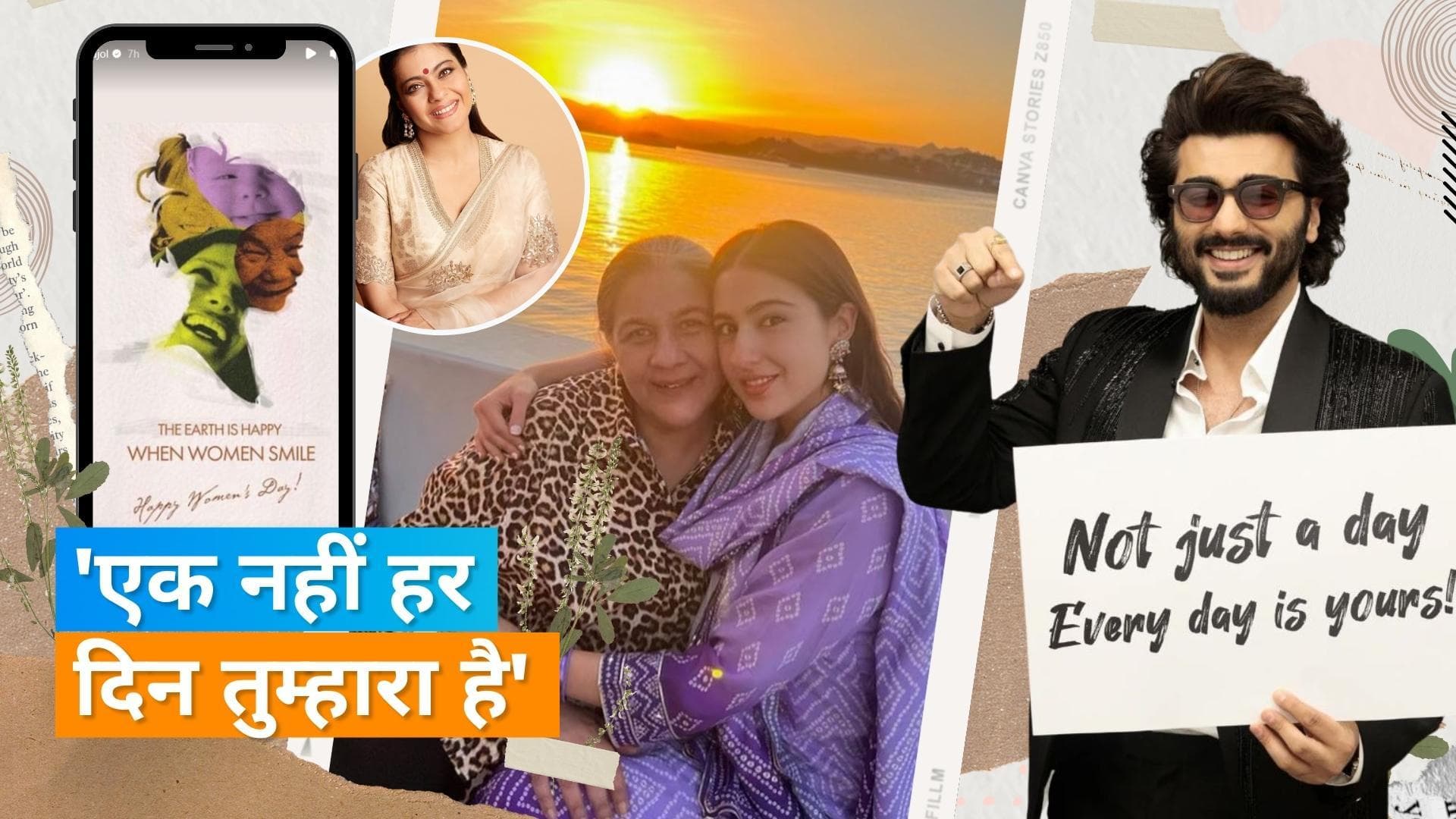 Women's Day 2023: अर्जुन कपूर से लेकर Kajol, Kareena Kapoor तक ने किया विश, दिया ये मैसेज
