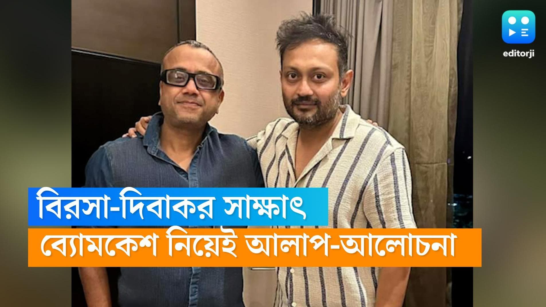 Byomkesh Bakshi: 'ব্যোমকেশ' নিয়ে বিরসাকে টিপস দিতে ঘরেই হাজির দিবাকর বন্দ্যোপাধ্যায়