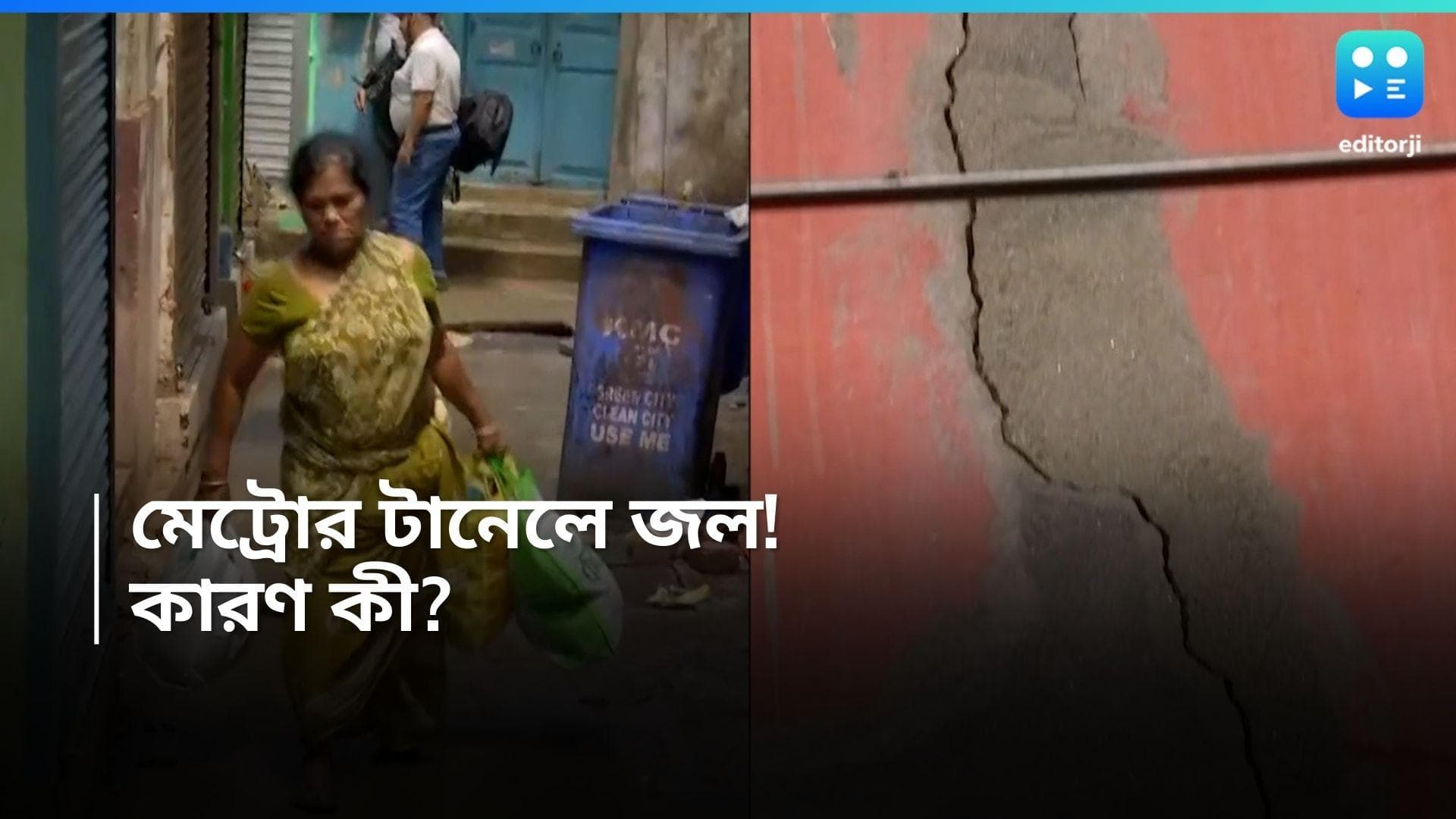 Kolkata Metro: বউবাজারে ক্রস প্যাসেজ তৈরির সময় বিপত্তি, মেট্রোর টানেলে ঢুকল জল 