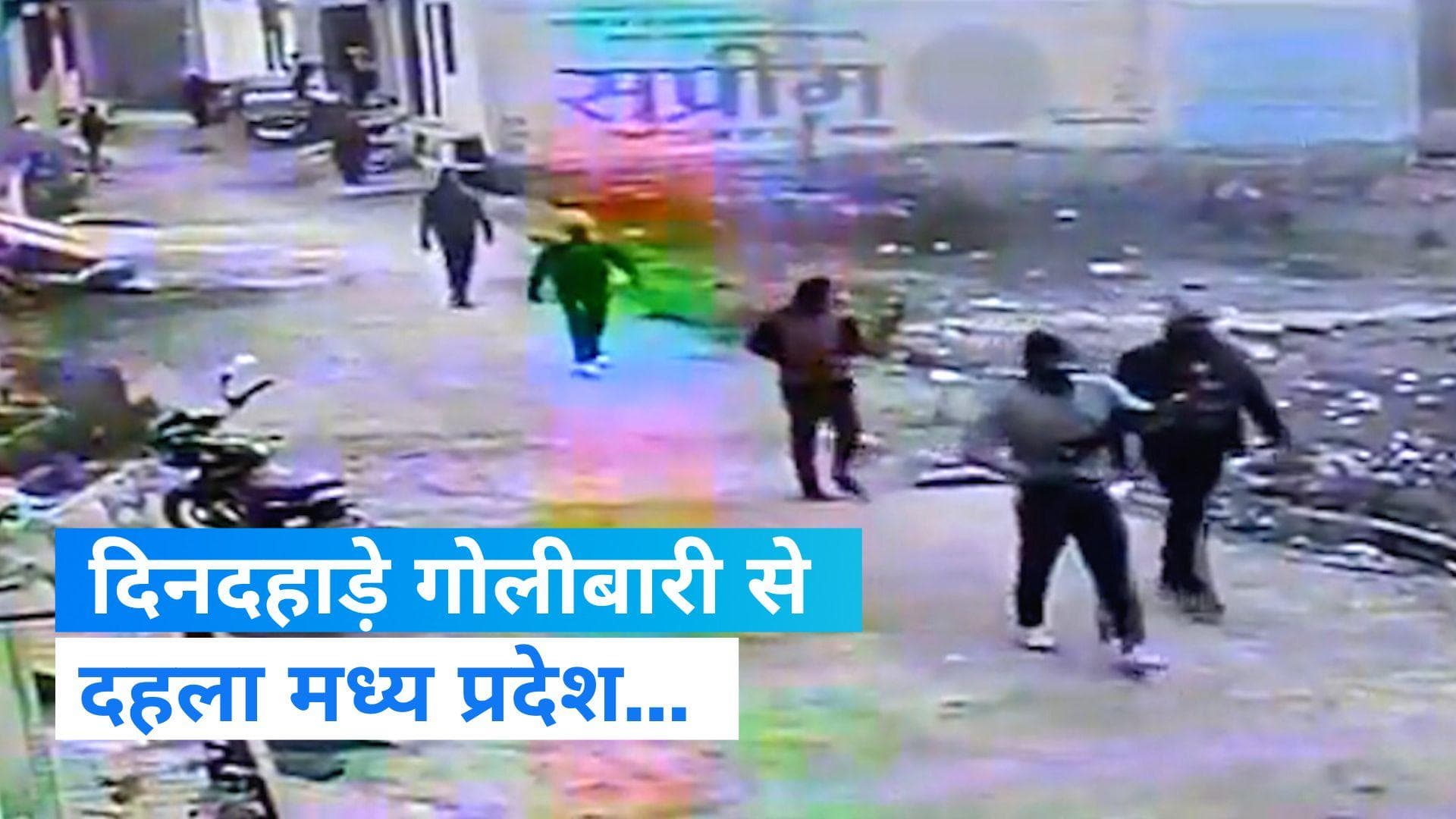 Broad daylight shooting in MP: दिनदहाड़े गोलीबारी से दहला मध्य प्रदेश, CCTV में कैद हुआ वीडियो