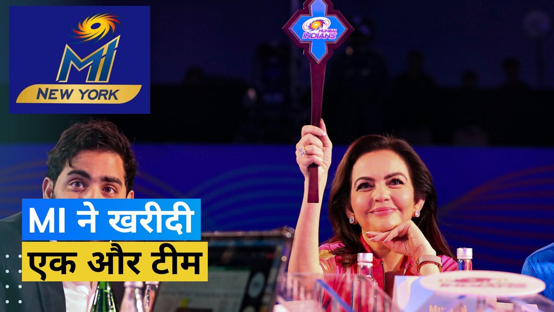 DC और CSK के बाद Mumbai Indians ने मेजर क्रिकेट लीग में न्यूयॉर्क की टीम खरीदी