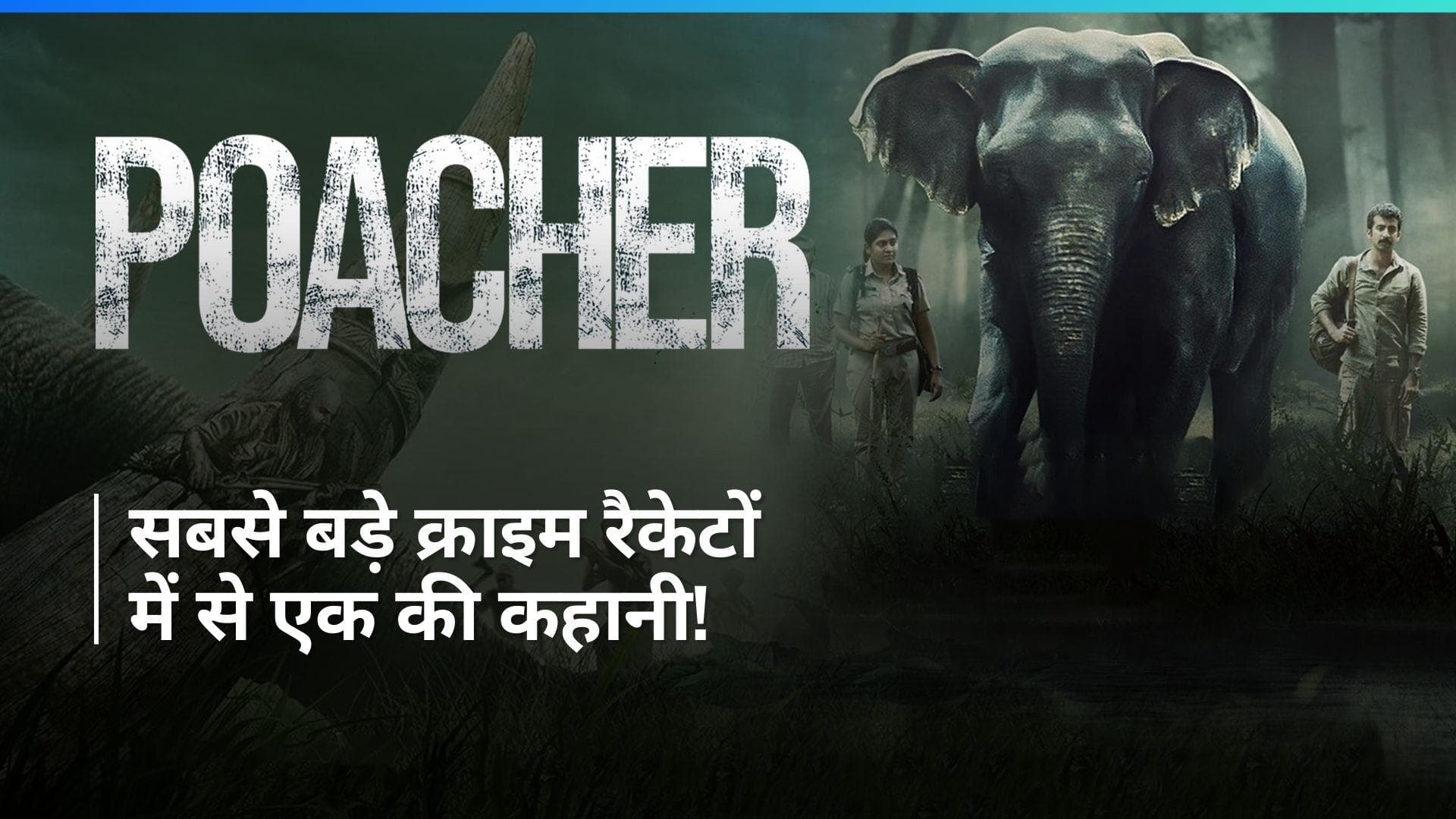 Poacher Trailer: रोंगटे खड़े कर देने वाला ट्रेलर हुआ रिलीज, ये सीरीज शिकारी गिरोह की दिखाएगी कहानी