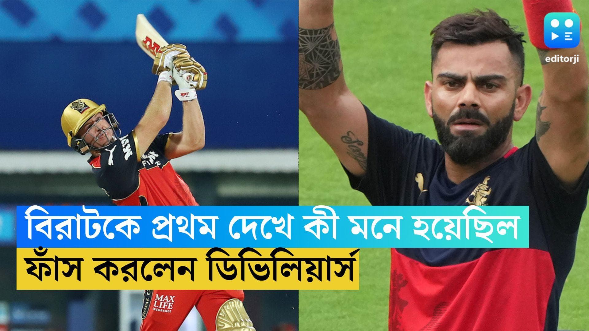 Virat Kohli: বিরাটকে প্রথম দেখার পর কী মনে হয়েছিল, ফাঁস করলেন এবি ডিভিলিয়ার্স