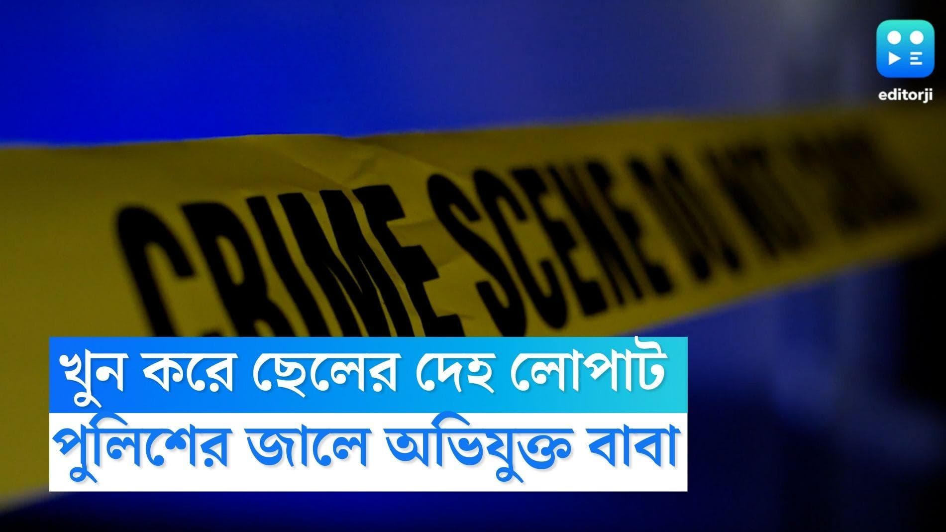 Uttar Pradesh Crime: ছেলেকে খুন করে বস্তাবন্দি দেহ লোপাটের অভিযোগ, পুলিশের জালের বাবা