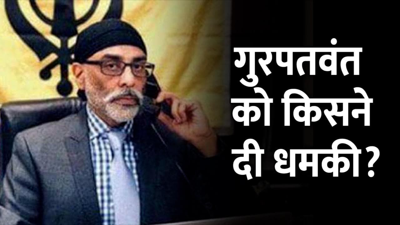 Punjab Elections 2022: खालिस्तानी समर्थक गुरपतवंत सिंह पन्नू को किसने दी धमकी? वीडियो जारी कर लगाया आरोप