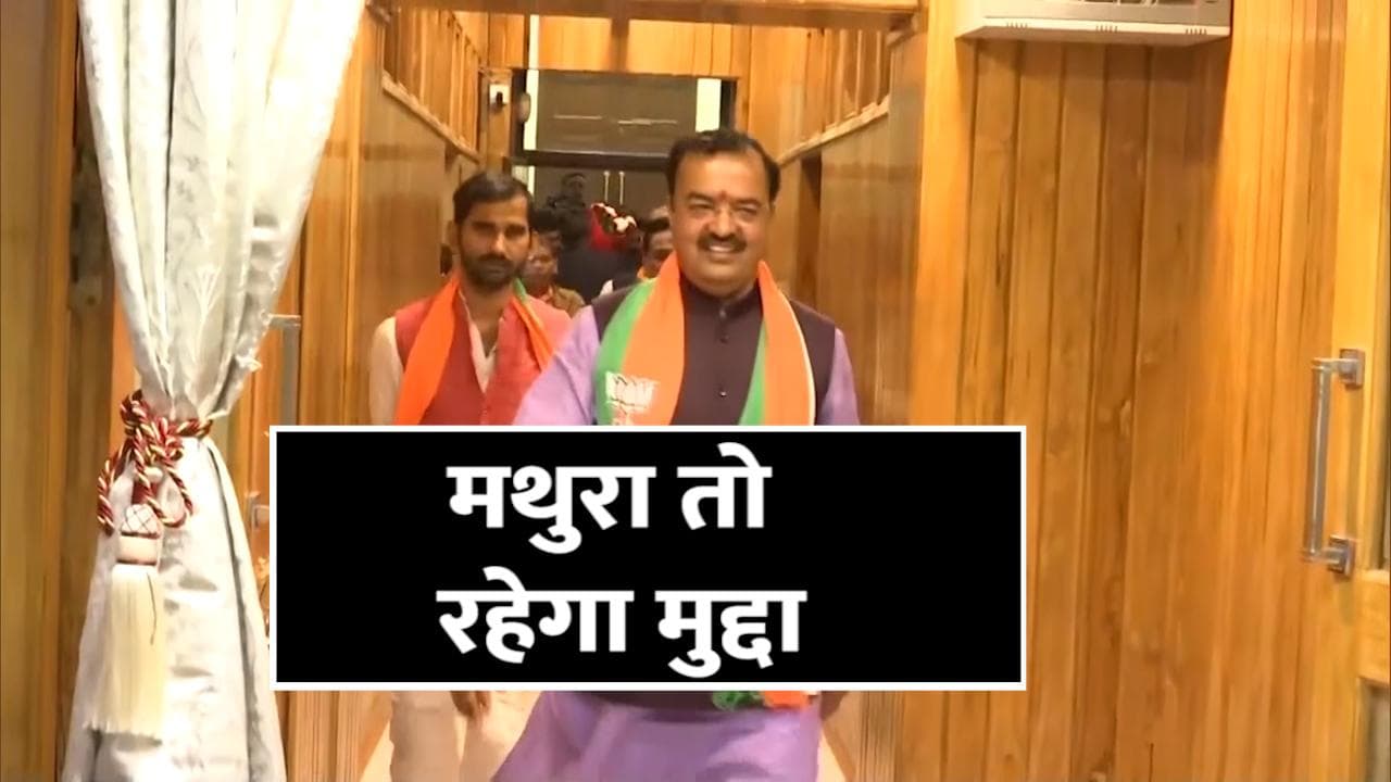 UP Election 2022: योगी के कैबिनेट मंत्री बोले- मथुरा में नहीं, तो क्या लाहौर में बनेगा कृष्ण का मंदिर?