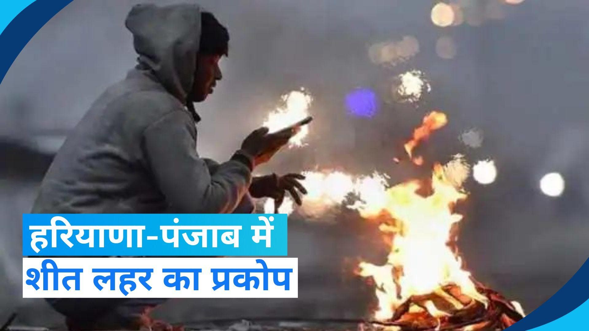 Weather Update: पंजाब में शून्य के करीब पहुंचा पारा, जानिए हरियाणा में कितना दर्ज हुआ तापमान