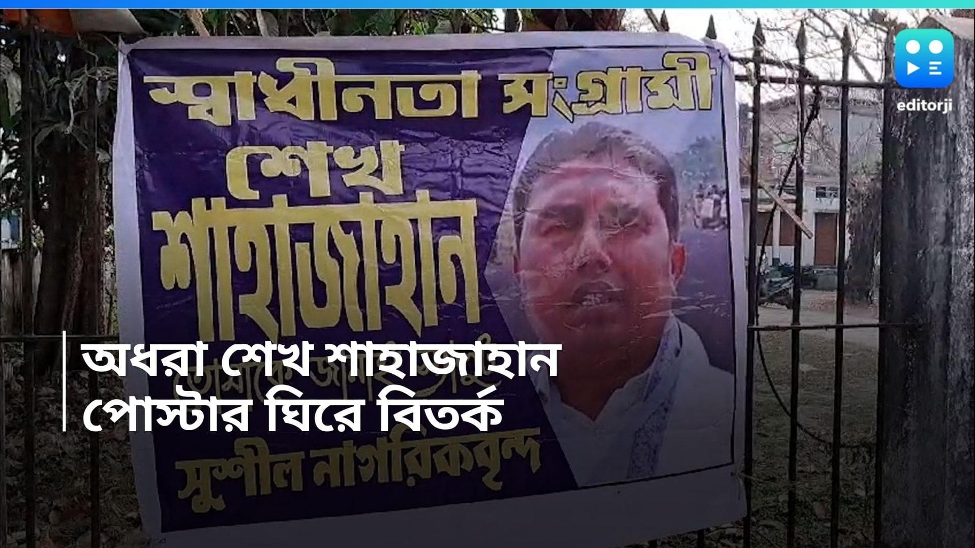 Sk Sahajahan: শাহাজাহান স্বাধীনতা সংগ্রামী, পোস্টার ঘিরে বিতর্ক আলিপুরদুয়ারে