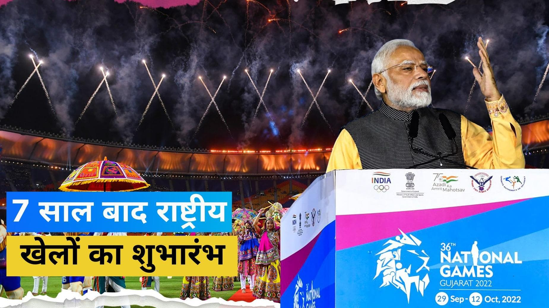 PM Modi ने किया 36वें नेशनल गेम्स का उद्घाटन, बोले- इससे भारत की छवि में होगा सुधार 