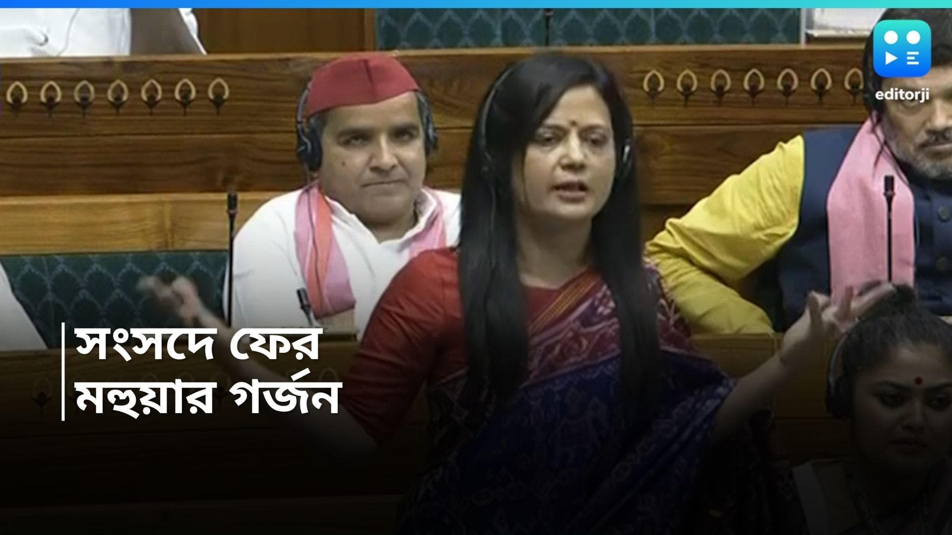Mahua Moitra : জনগণ এখন তাঁর কাছে কৃষ্ণ, ঢাল কৃষ্ণনগর, লোকসভায় ফিরে প্রথম ভাষণ মহুয়ার
