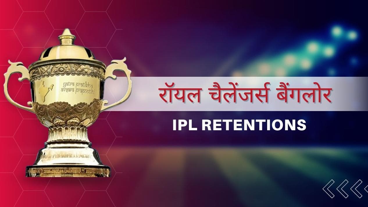 IPL 2023: क्या खत्म होगा RCB का 15 साल का सूखा, देखें टीम के रिलीज और रिटेन खिलाड़ियों की लिस्ट