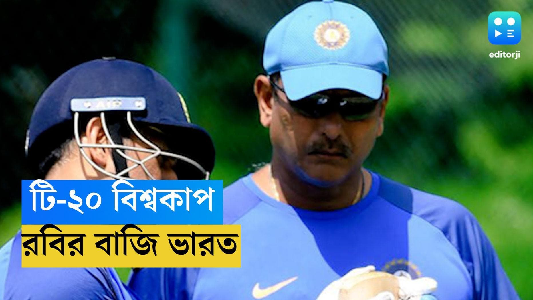 ICC T-20 World Cup 2024 : T-20 বিশ্বকাপের কাউন্টডাউন শুরু করে দিলেন শাস্ত্রী, দাবি, ভারত-ই চ্যাম্পিয়ন