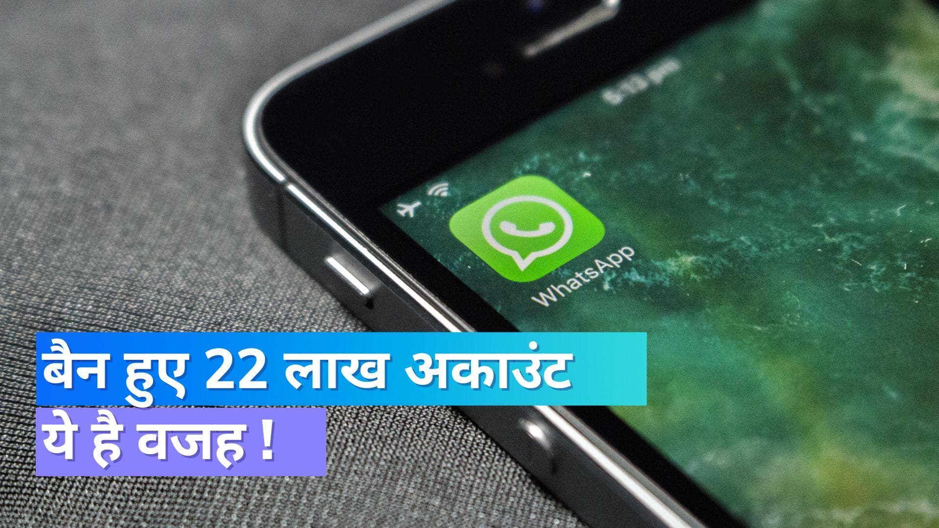 WhatsApp ने बैन किए 22 लाख भारतीय अकाउंट्स, सामने आई ये वजह!