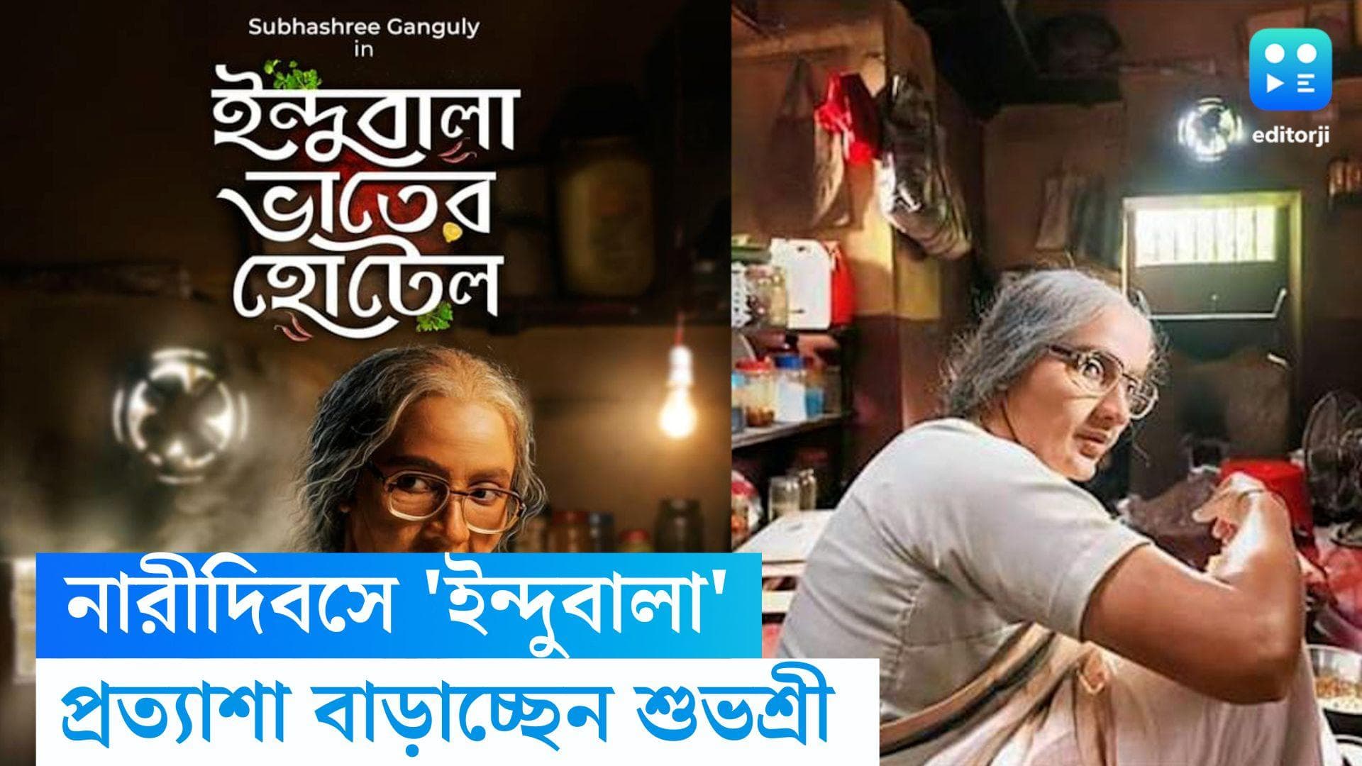 Indubala-Subhashree-Hoichoi: নারী দিবসে অন্য শুভশ্রী, হইচইতে আসছে 'ইন্দুবালার ভাতের হোটেল'
