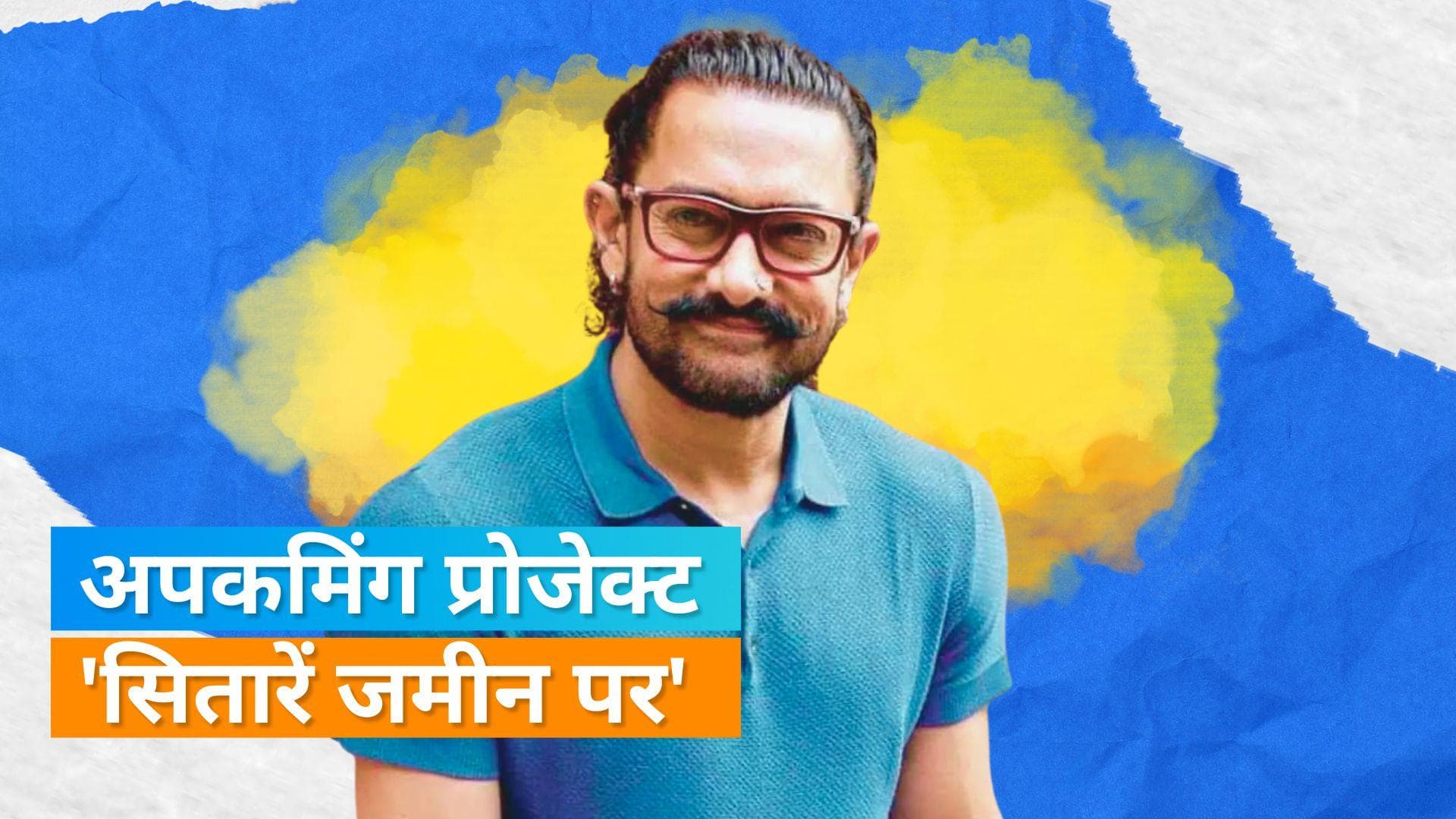 Aamir Khan ने अपनी नई फिल्म 'Sitare Zameen Par' का किया एलान, 'Taare Zameen Par' के 17 साल बाद फिर धमाल