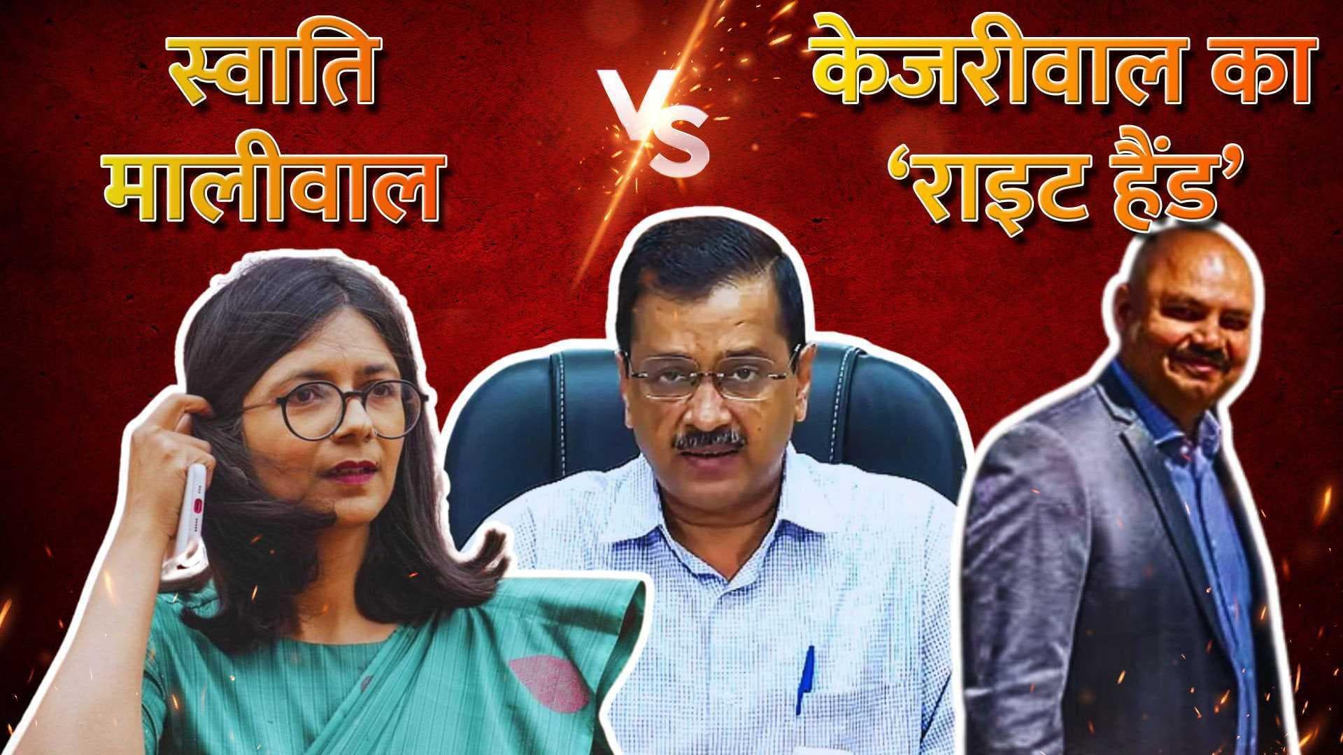 Swati Maliwal से पंगा केजरीवाल के 'राइट हैंड' Vibhav Kumar को पड़ा महंगा ! BJP हमलावर, जानें पूरा खेला