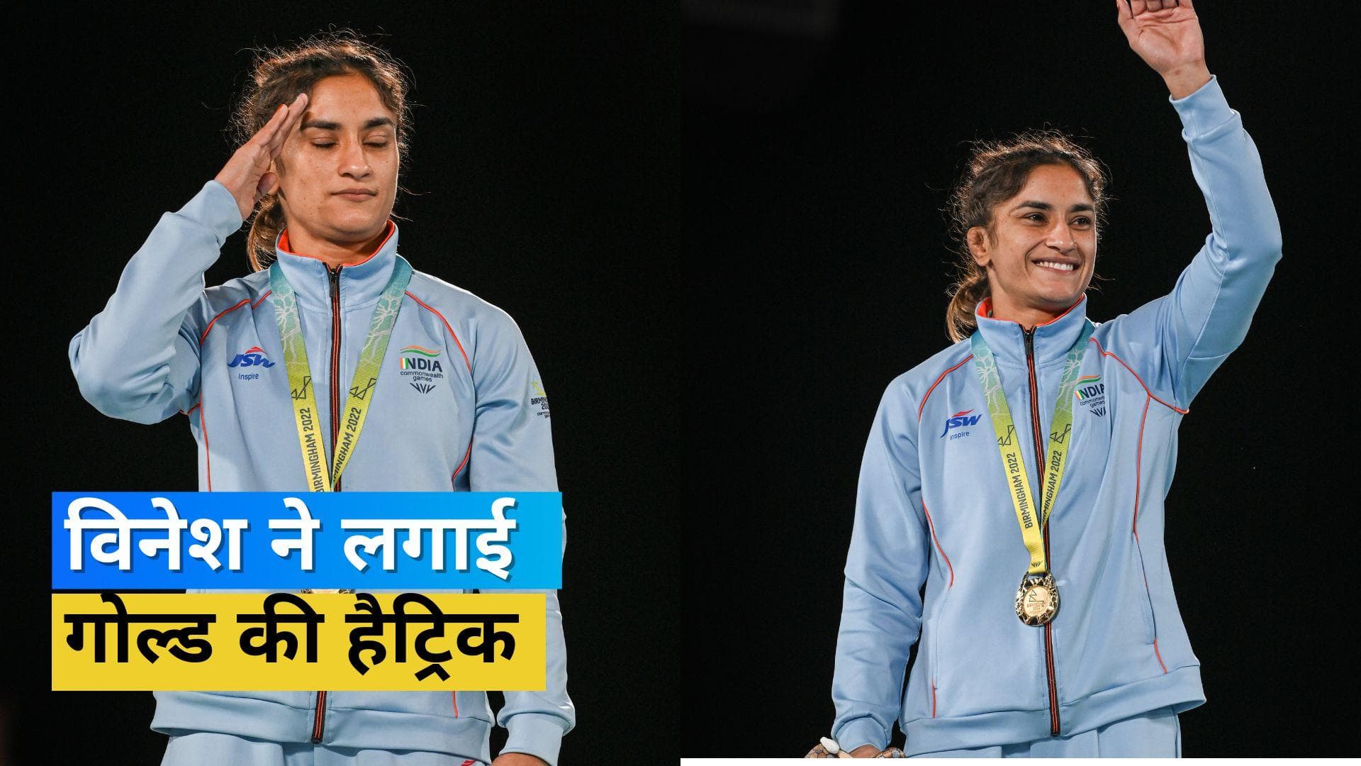 CWG 2022: बर्मिंघम में विनेश फोगाट ने रचा इतिहास, लगातार तीन गोल्ड जीतने वाली बनीं पहली भारतीय रेसलर