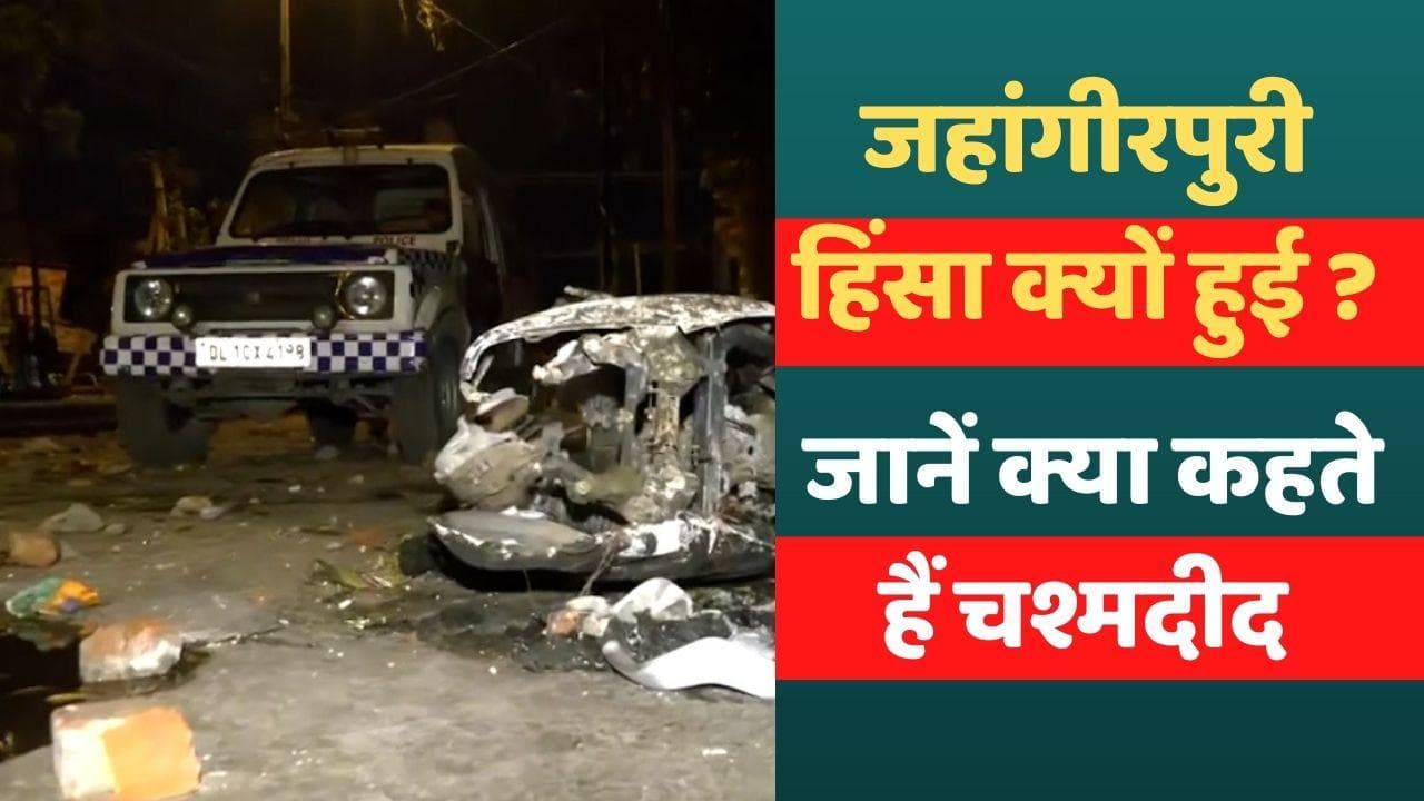 Jahangirpuri Violence: जहांगीरपुरी हिंसा की पूरी कहानी, चश्मदीद की जुबानी