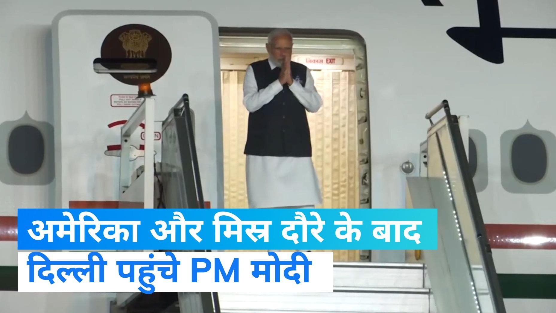 PM Modi: स्वदेश लौटे पीएम मोदी, दिल्ली एयरपोर्ट पर BJP कार्यकर्ताओं ने प्रधानमंत्री का किया जोरदार स्वागत
