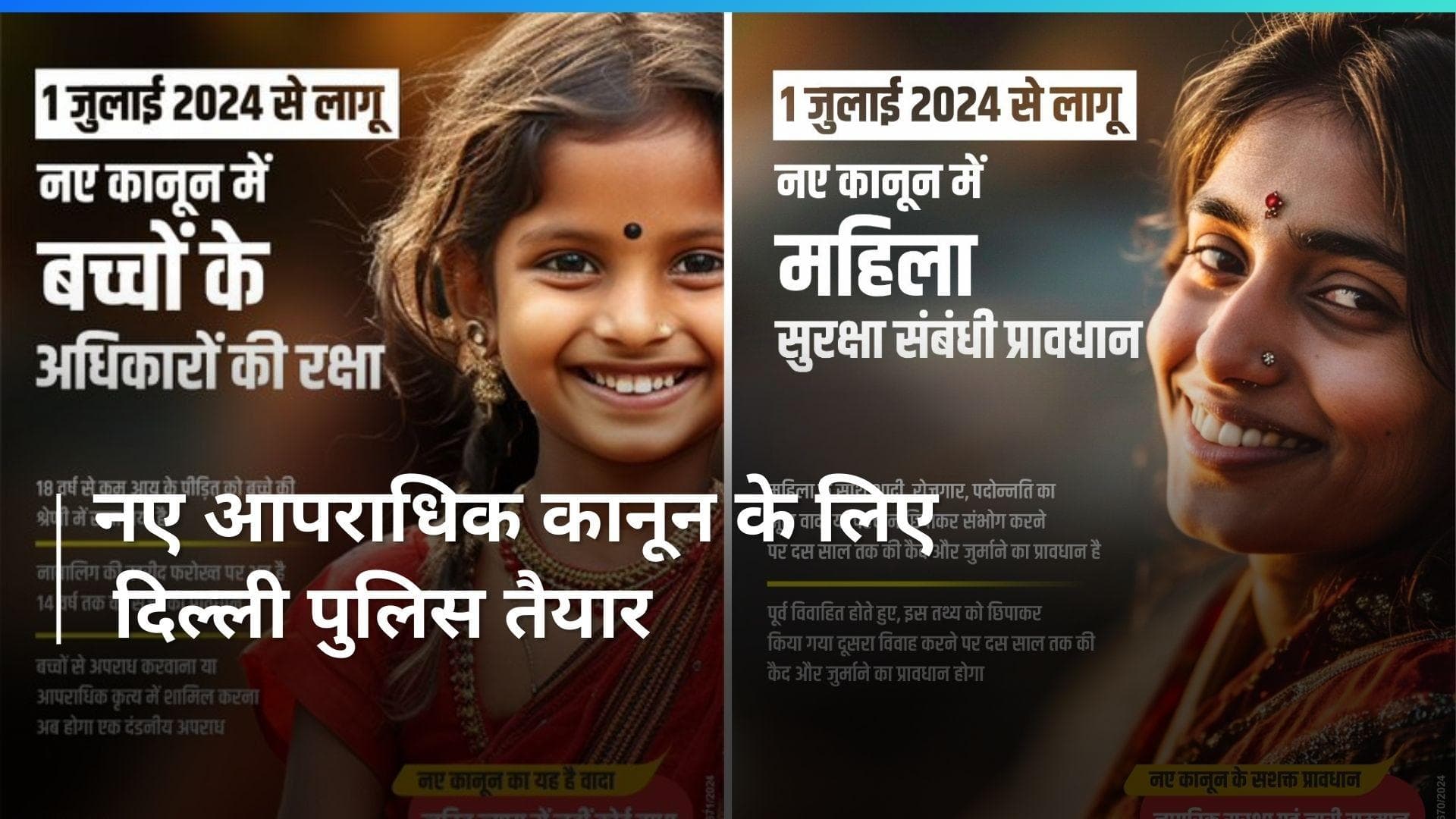 New Criminal Laws: एक जुलाई से प्रभावी हो रहे नये आपराधिक कानूनों को लागू करने के लिए दिल्ली पुलिस तैयार 