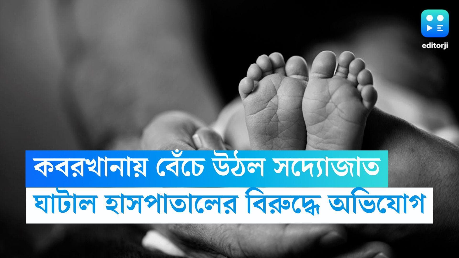 Ghatal :কবর দিতে গিয়ে বেঁচে উঠল সদ্য়োজাত, পরে মৃত্যু, ঘাটাল হাসপাতালের বিরুদ্ধে চিকিৎসার গাফিলতির অভিযোগ
