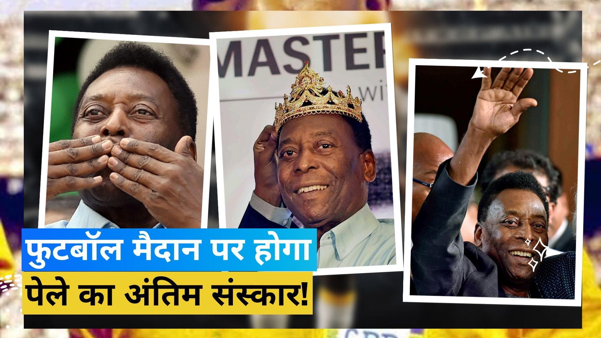 कब और कहां किया जाएगा महान फुटबॉलर पेले का अंतिम संस्कार? 82 साल की उम्र में ली अंतिम सांस