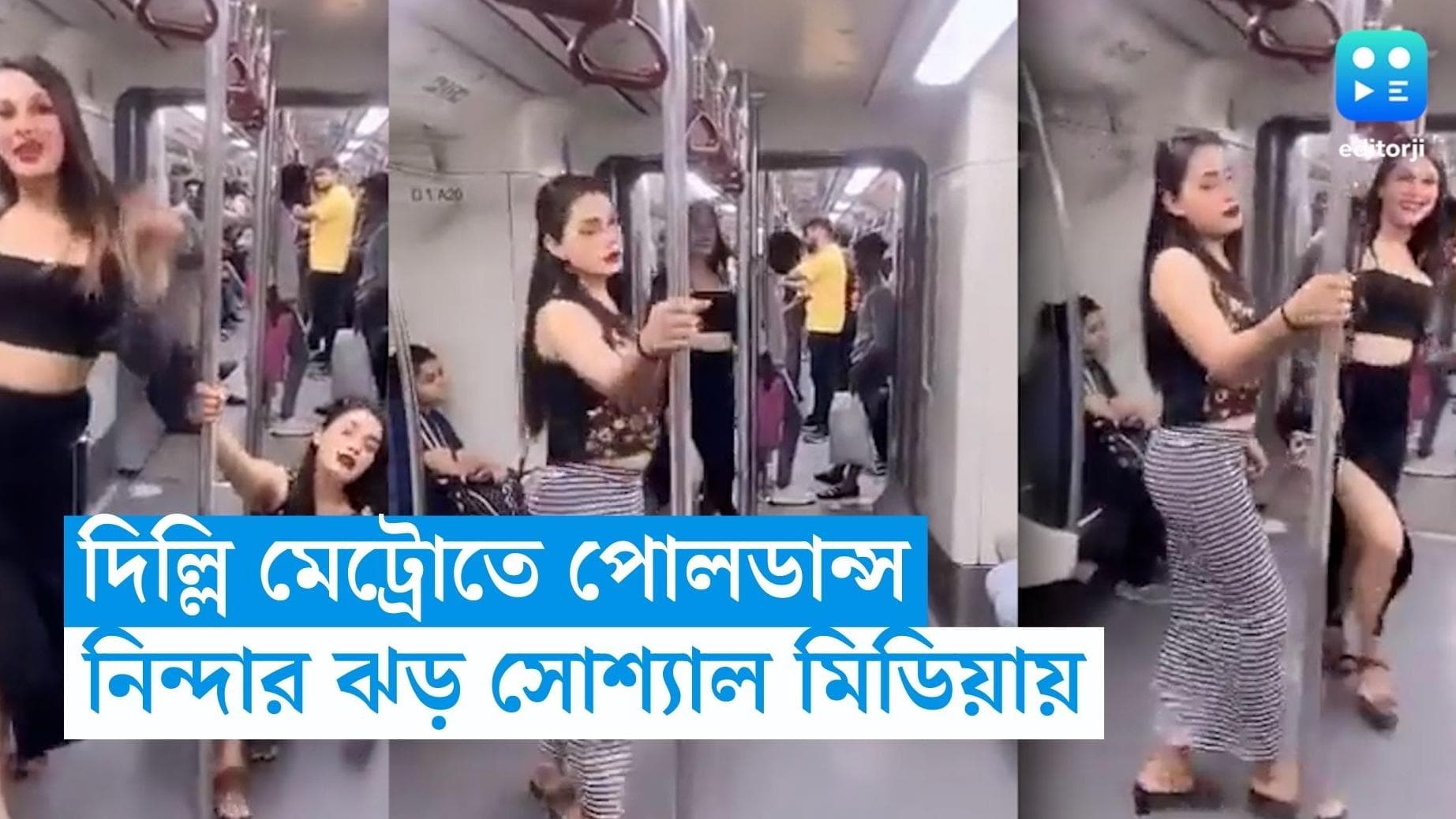 Pole dancing in Delhi metro: ফের বিতর্কে দিল্লি মেট্রো, দুই তরুণীর পোল ডান্সে নিন্দার ঝড় ইন্টারনেটে 