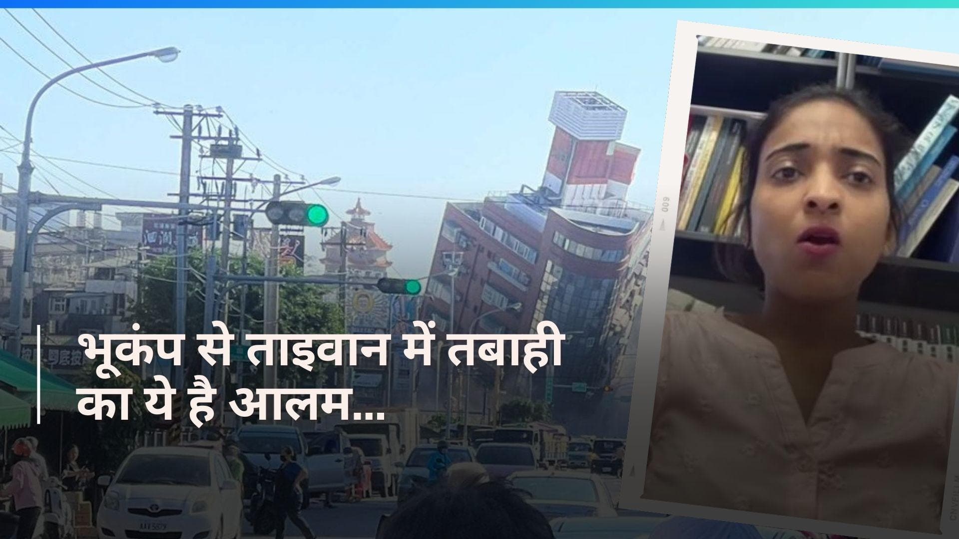 Taiwan में 25 साल बाद आए सबसे शक्तिशाली भूकंप की गवाह सना ने बताया कैसा था मंजर? 