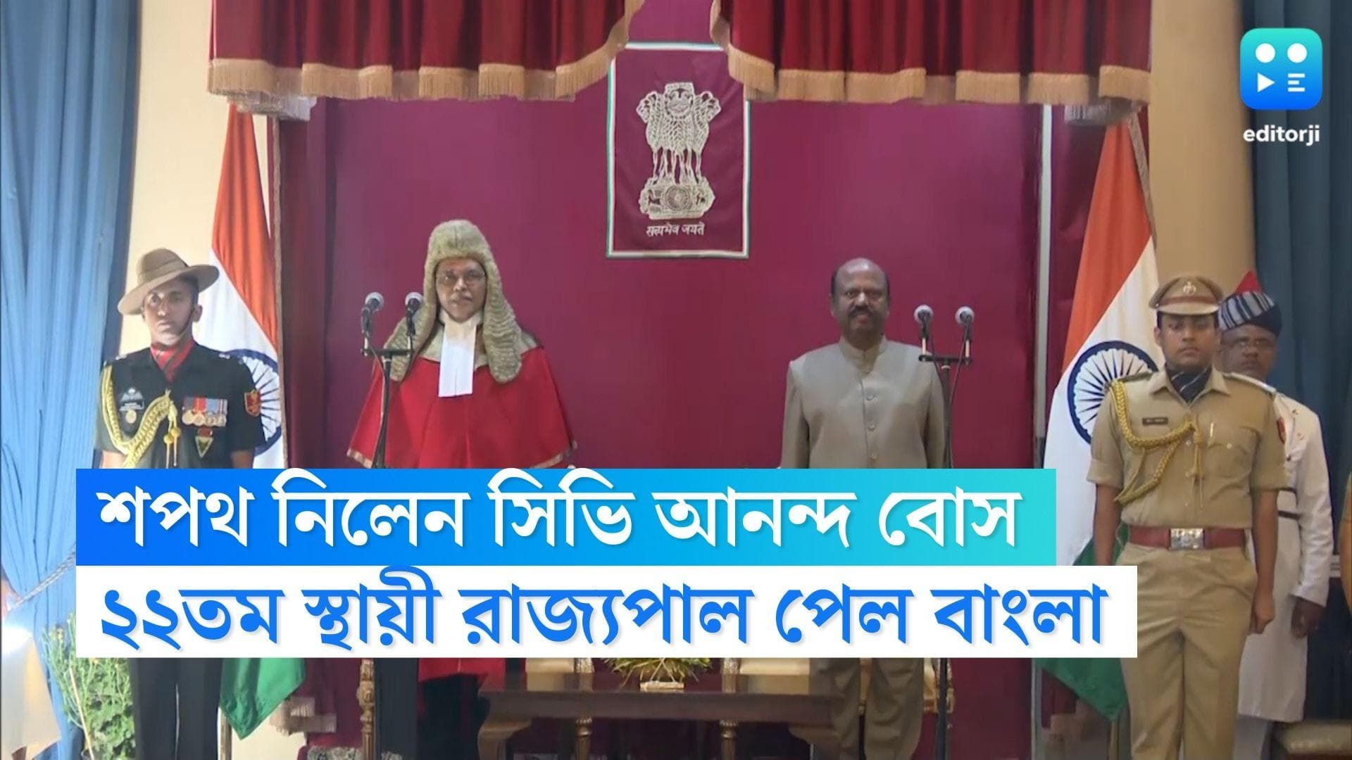 CV Ananda Bose: ২২তম রাজ্যপাল হিসেবে শপথ সিভি আনন্দ বোসের, উন্নয়নের পক্ষে সওয়াল নয়া রাজ্যপালের