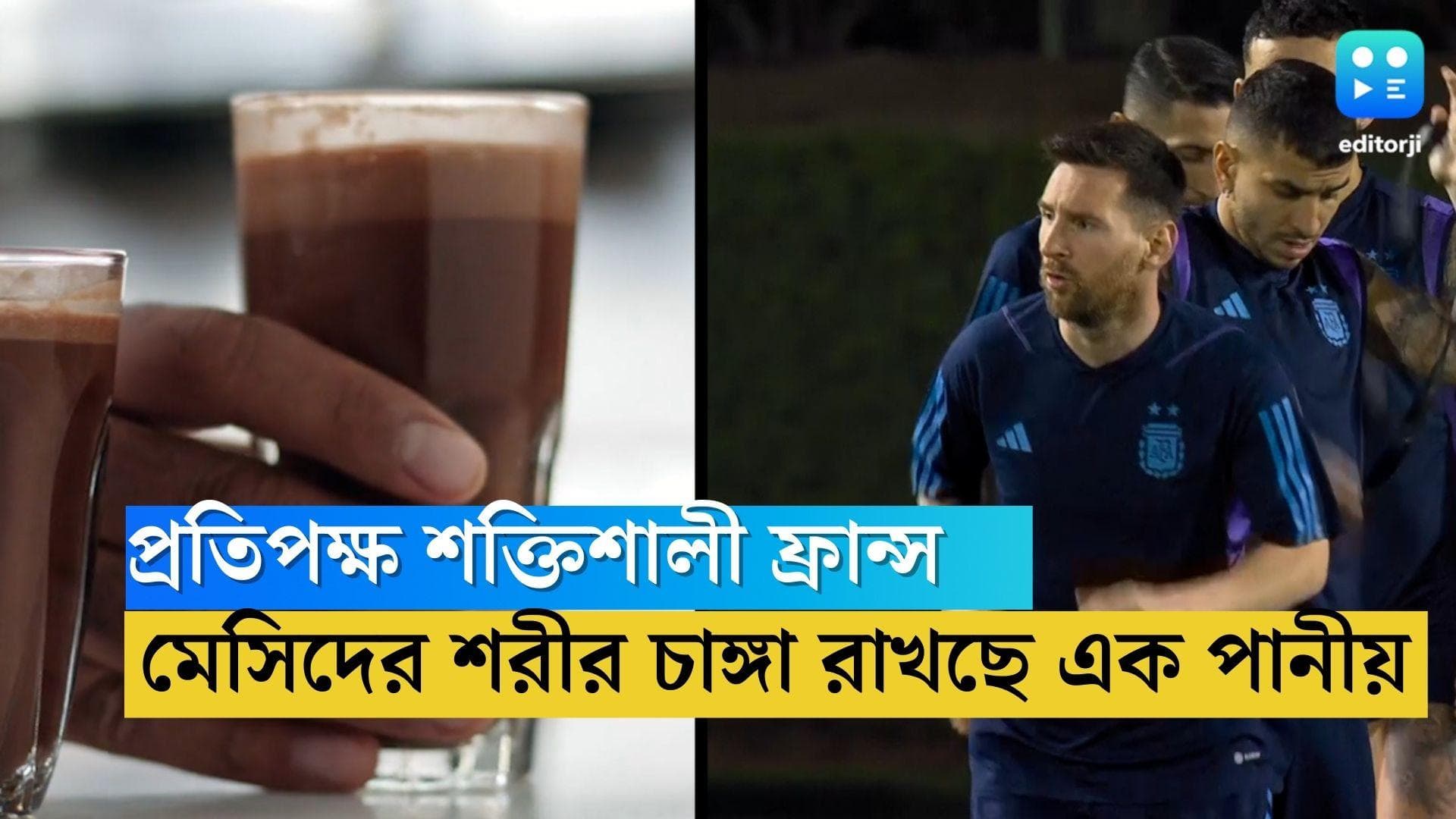 Fifa World Cup 2022 : প্রতিপক্ষ ফ্রান্স, শরীর চাঙ্গা রাখতে কোন পানীয়র উপর ভরসা রাখছেন মেসিরা ?