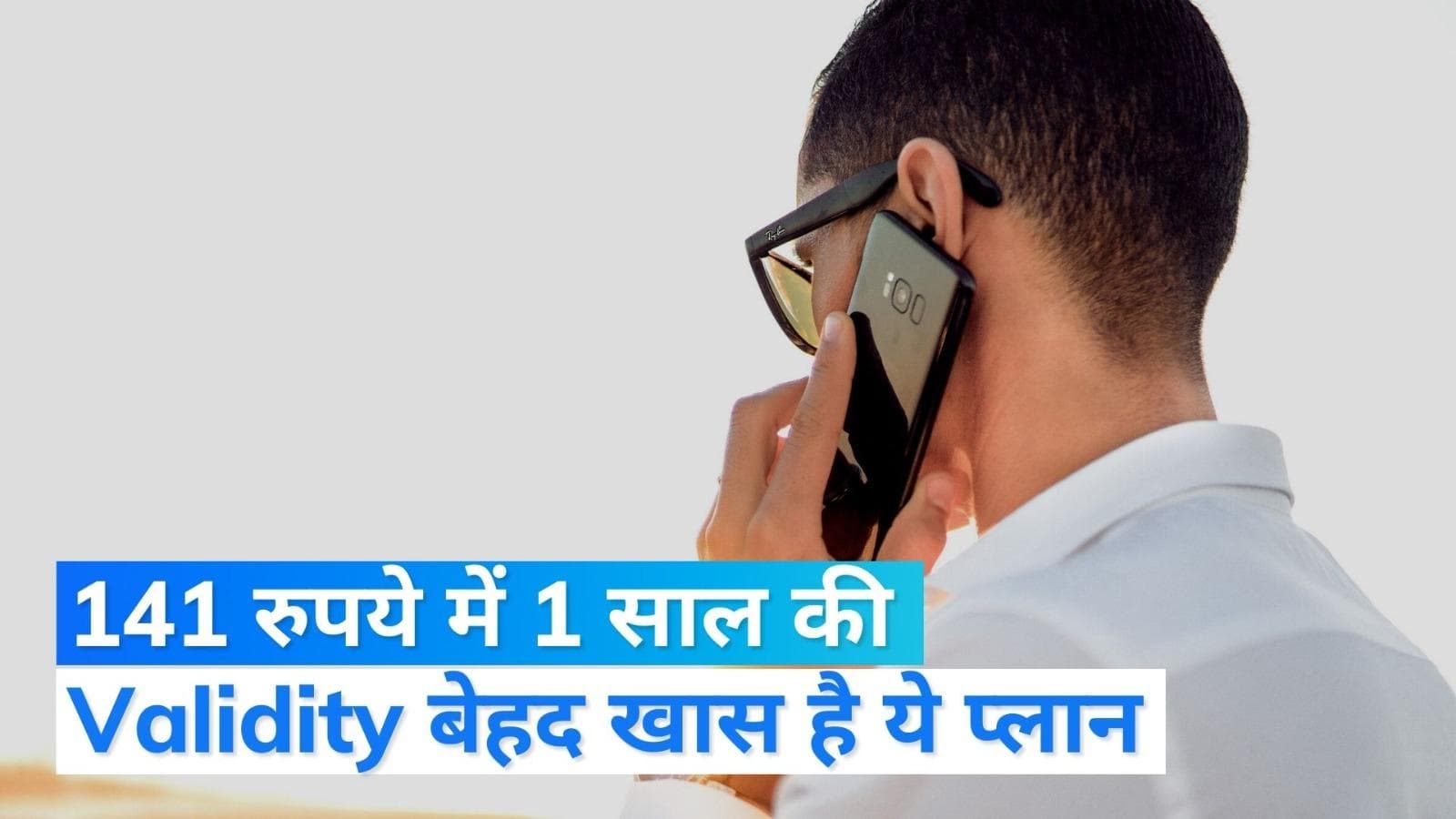 Mobile Recharge Plans: महज 141 रुपये में पूरे 1 साल की वैलिडिटी,  ये है MTNL  का खास प्लान...