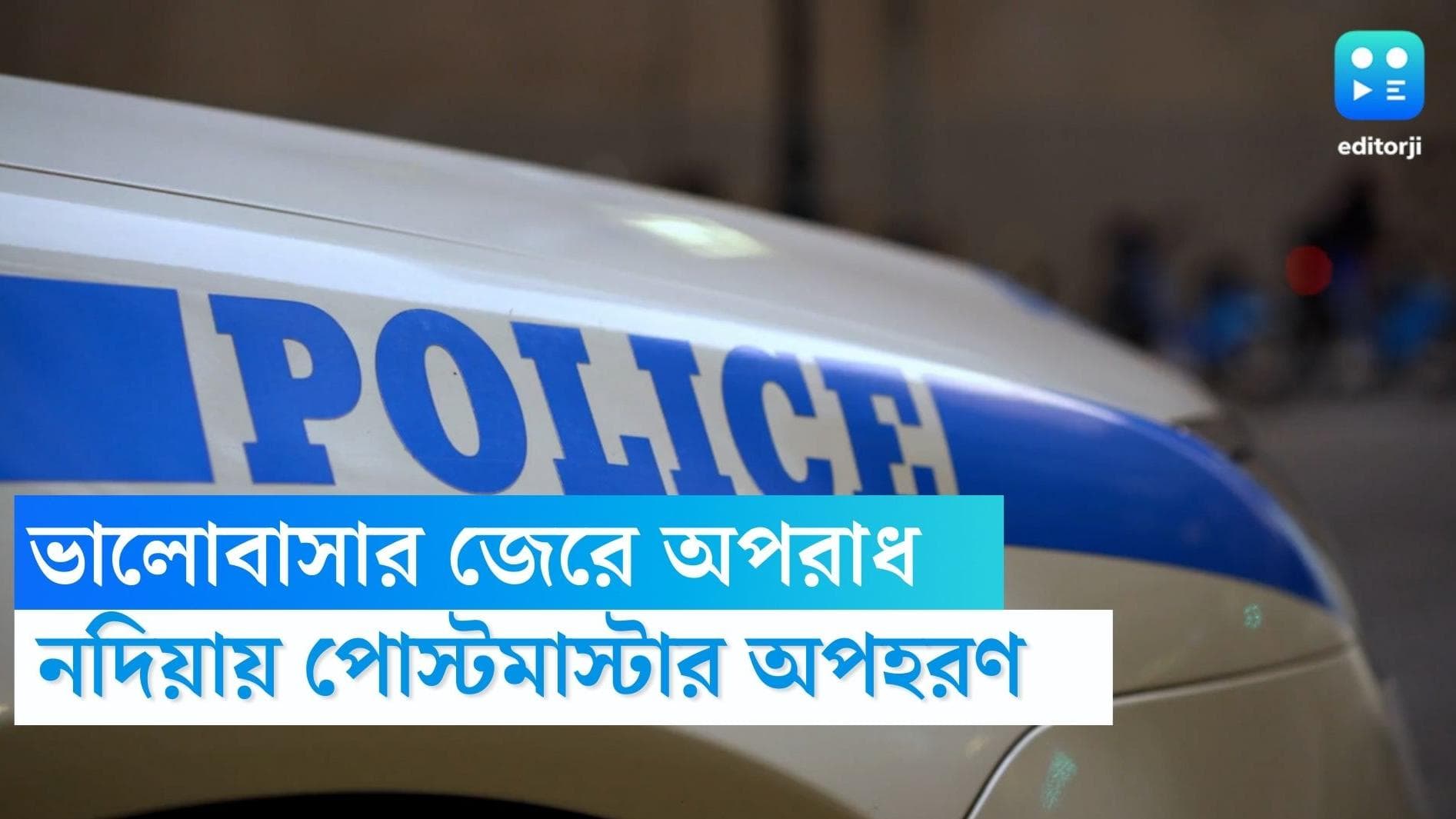 Nadia Crime News: 'বেকার' যুবককে ভালবেসে বিয়ে, মেয়েকে 'অপহরণ' করতে এসে পুলিশের তাড়া, উদ্ধার পোস্টমাস্টার