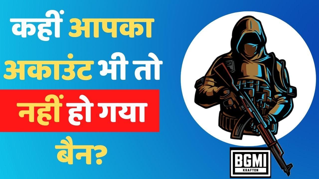 BGMI ने बैन किए 66,000 से ज्यादा एकाउंट्स; क्या है वह वजह ? 