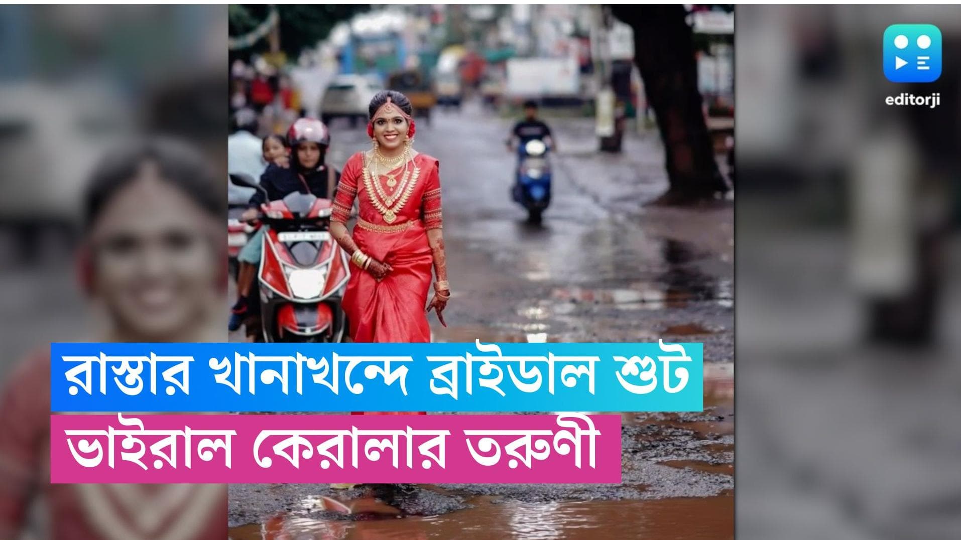 Kerala viral video: এলাকার সমস্যা বোঝাতে খানাখন্দের রাস্তায় 'ব্রাইডাল শুট' করে ভাইরাল কেরালার তরুণী
